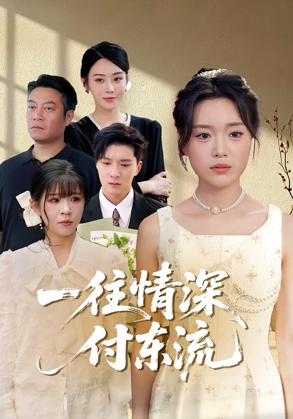 热门短剧一往情深付东流92集 李明恒&陈墁柯 主演 最新全集完整版未删减 免费在线观看 百度网盘夸克网盘资源下载