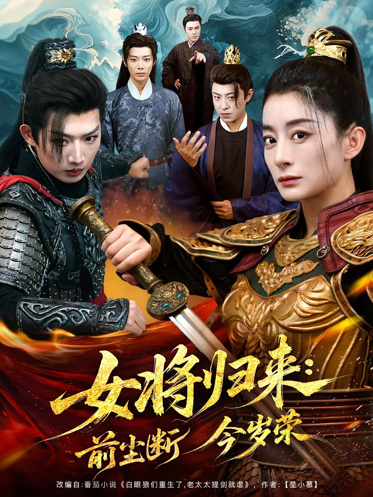 女将归来前尘断今岁荣80集全集免费在线观看未删减版|百度网盘夸克网盘资源分享下载 第1张 女将归来前尘断今岁荣80集全集免费在线观看未删减版|百度网盘夸克网盘资源分享下载 第1张