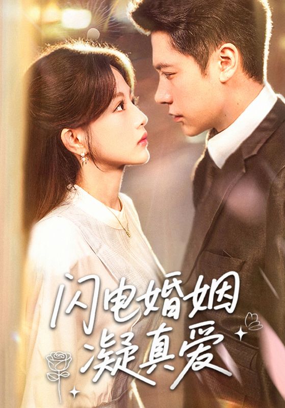 热门短剧《闪电婚姻凝真爱（60集）》 全集完整版免费在线观看播放未删减版资源，短剧百度网盘夸克网盘免费资源下载分享  第1张