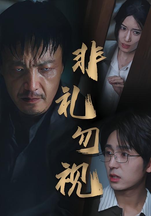 热门短剧非礼勿视30集全集完整版免费在线观看未删减版,百度网盘夸克网盘资源免费分享下载 第1张 热门短剧非礼勿视30集全集完整版免费在线观看未删减版,百度网盘夸克网盘资源免费分享下载 第1张