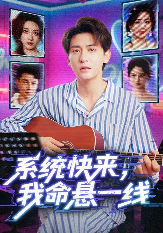 热门短剧系统快来，我命悬一线70集全|全集完整版高清免费在线观看|未删减版资源|百度网盘夸克网盘免费下载分享  第1张