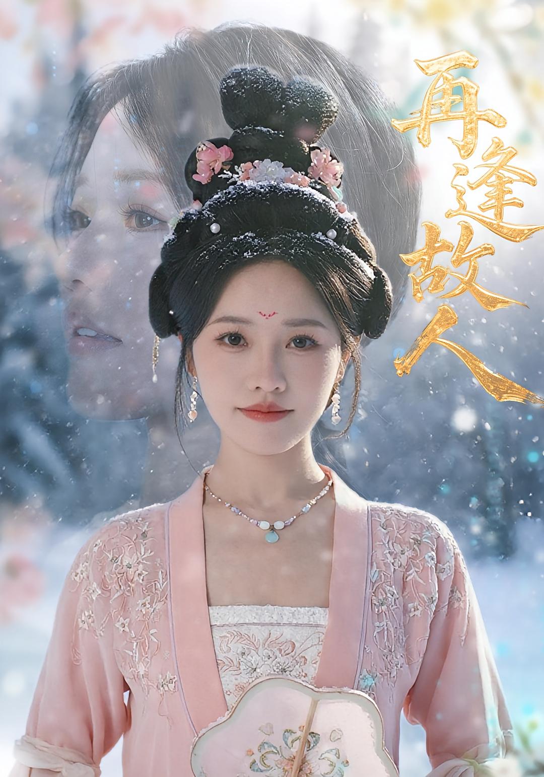 热门短剧再逢故人49集全集完整版 曹千祎主演 免费在线观看未删减版 百度网盘夸克网盘资源下载分享  第1张