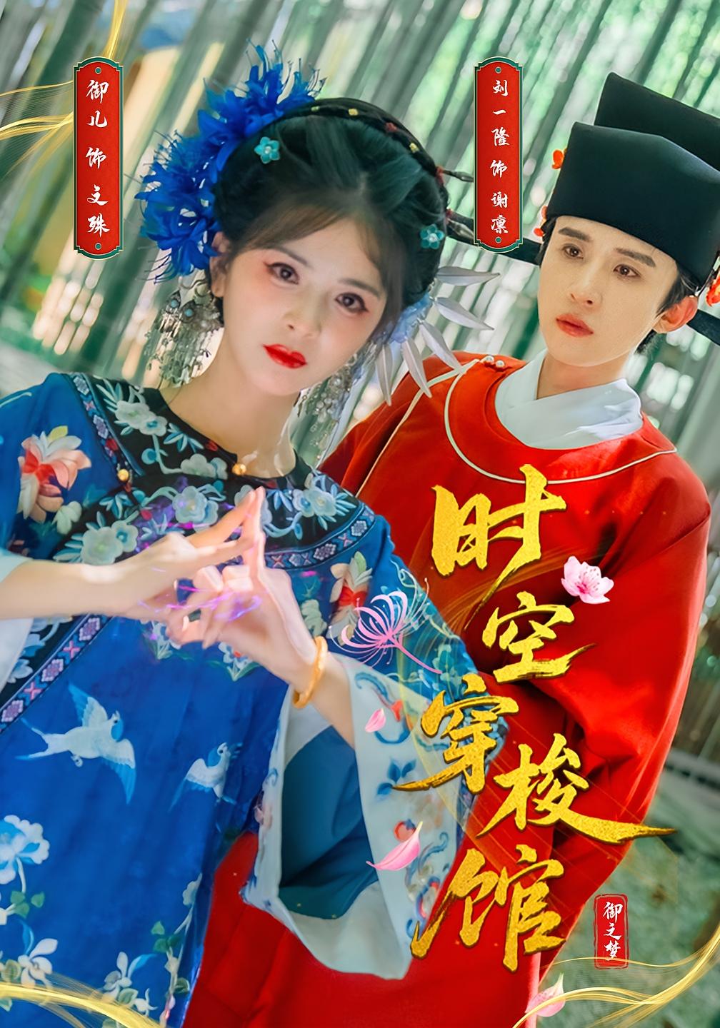 热门短剧《时空穿梭馆（20集）刘一隆＆御儿》 全集完整版免费在线观看播放未删减版资源，短剧百度网盘夸克网盘免费资源下载分享  第1张