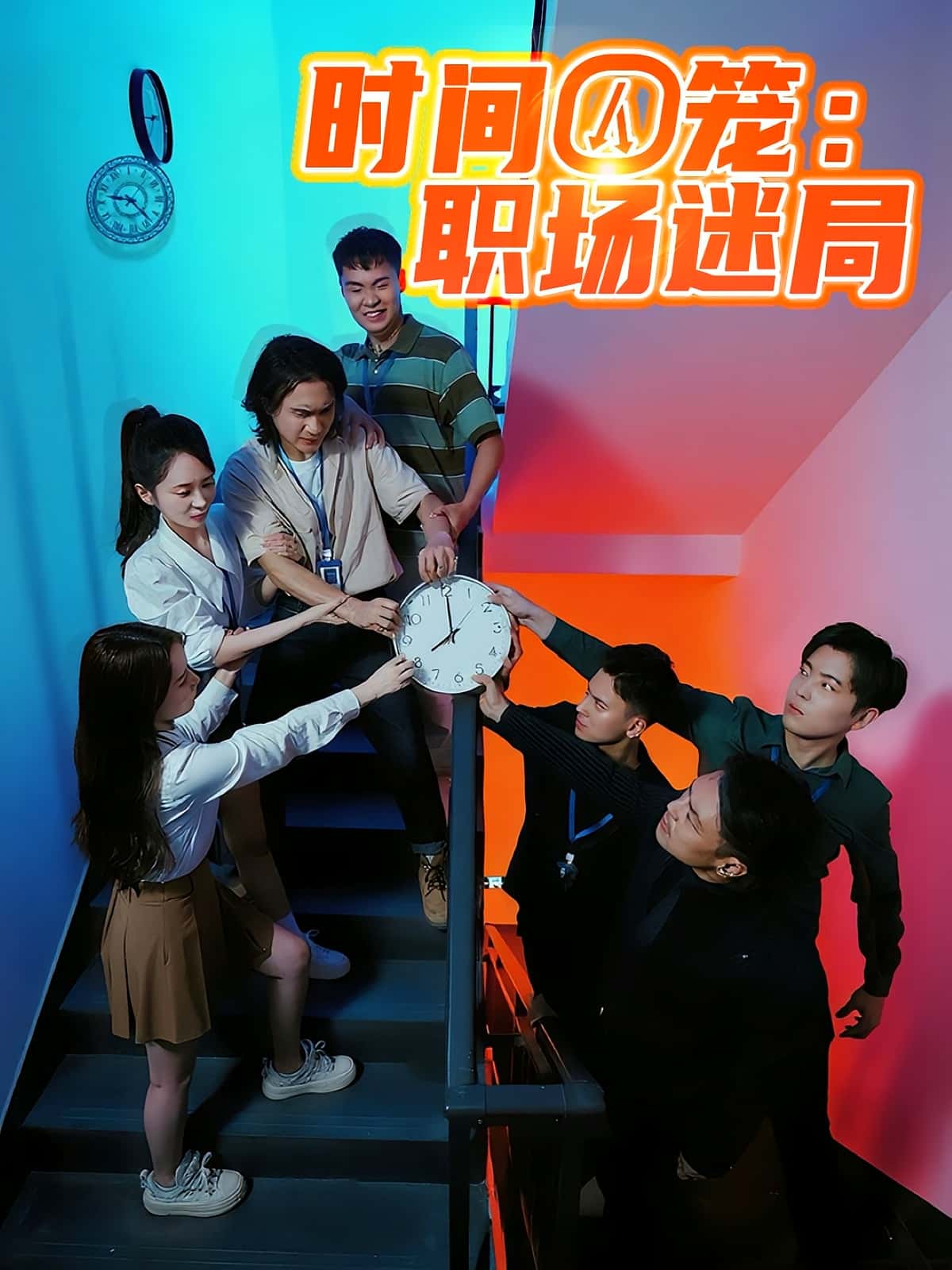 时间囚笼职场迷局43集全集更新完毕免费在线观看未删减版 百度网盘夸克网盘免费资源下载 第1张 时间囚笼职场迷局43集全集更新完毕免费在线观看未删减版 百度网盘夸克网盘免费资源下载 第1张