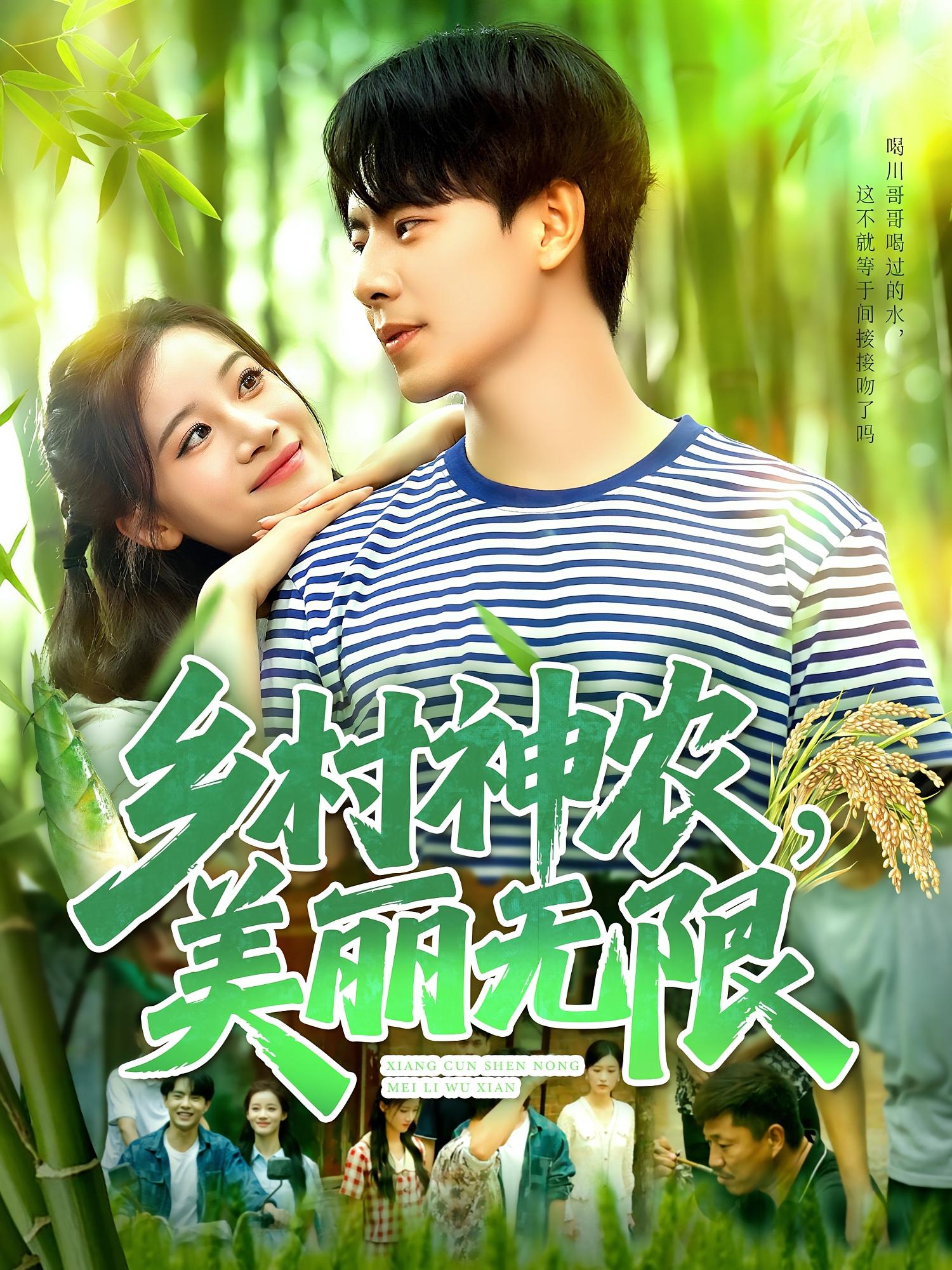 热门短剧乡村神农美丽无限(99集)张闻宇&付翠茹主演,全集完整版免费无需注册在线观看,未删减版资源,百度网盘夸克网盘免费分享下载 第1张 热门短剧乡村神农美丽无限(99集)张闻宇&付翠茹主演,全集完整版免费无需注册在线观看,未删减版资源,百度网盘夸克网盘免费分享下载 第1张