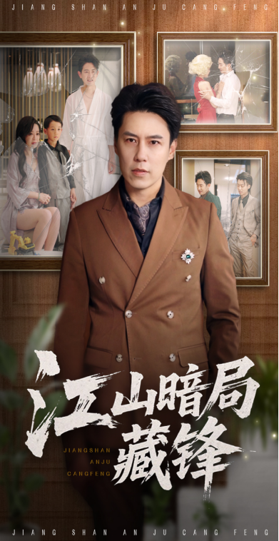 热门短剧江山暗局藏锋48集未删减全集 聂子晴王羿均主演 免费在线观看 百度网盘夸克网盘资源分享下载  第1张