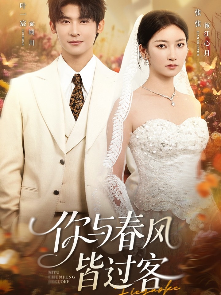 热门短剧《你与春风皆过客(66集)叶一宸&张张(张玉娇)》 全集完整版免费无水印在线观看播放未删减版资源,短剧百度网盘夸克网盘免费资源分享下载 第1张 热门短剧《你与春风皆过客(66集)叶一宸&张张(张玉娇)》 全集完整版免费无水印在线观看播放未删减版资源,短剧百度网盘夸克网盘免费资源分享下载 第1张