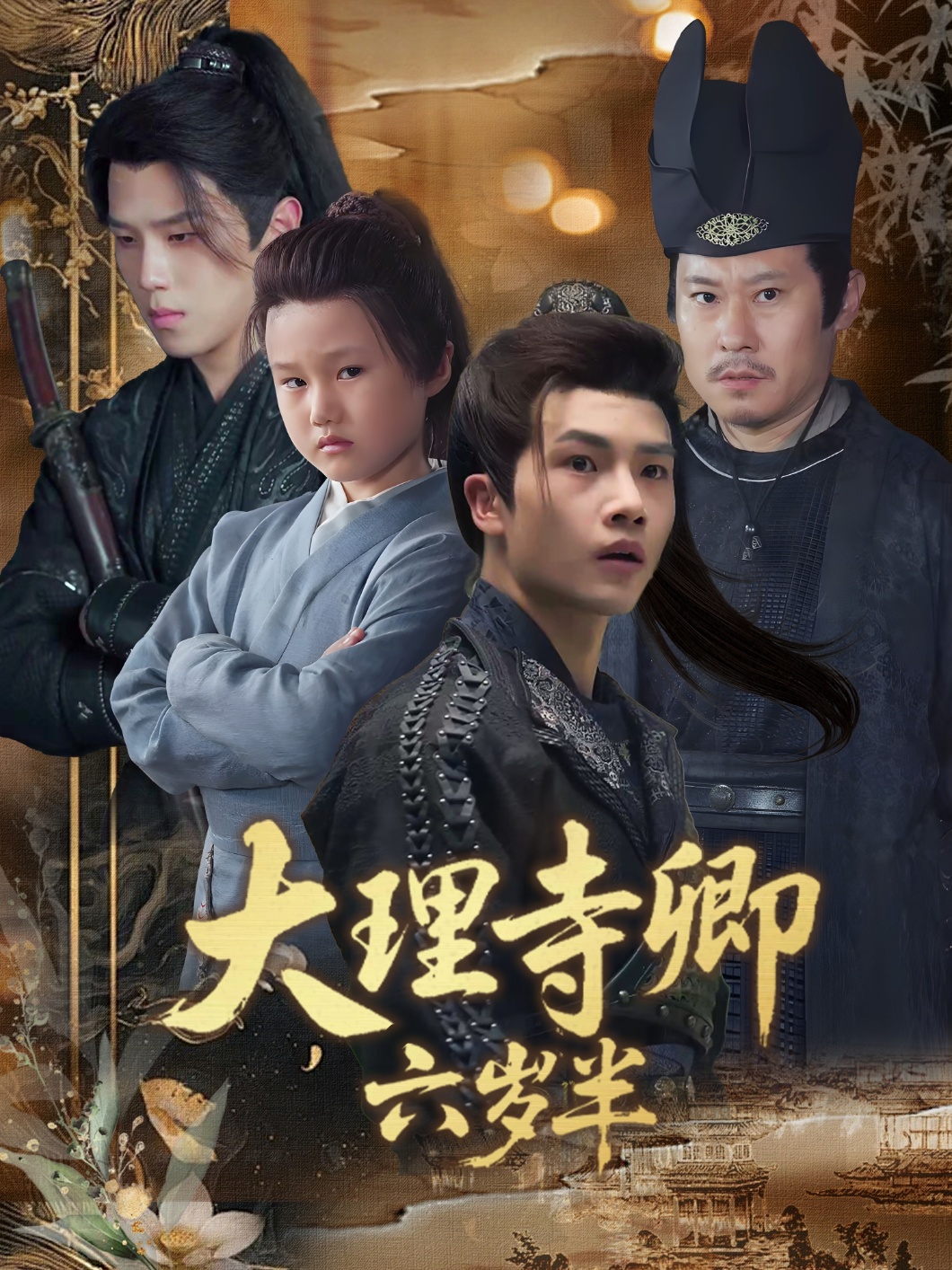 热门短剧《大理寺卿六岁半(53集)罗嘉麒&李娜》 全集完整版实时更新免费在线观看播放未删减版资源,短剧百度网盘夸克网盘免费资源分享下载 第1张 热门短剧《大理寺卿六岁半(53集)罗嘉麒&李娜》 全集完整版实时更新免费在线观看播放未删减版资源,短剧百度网盘夸克网盘免费资源分享下载 第1张