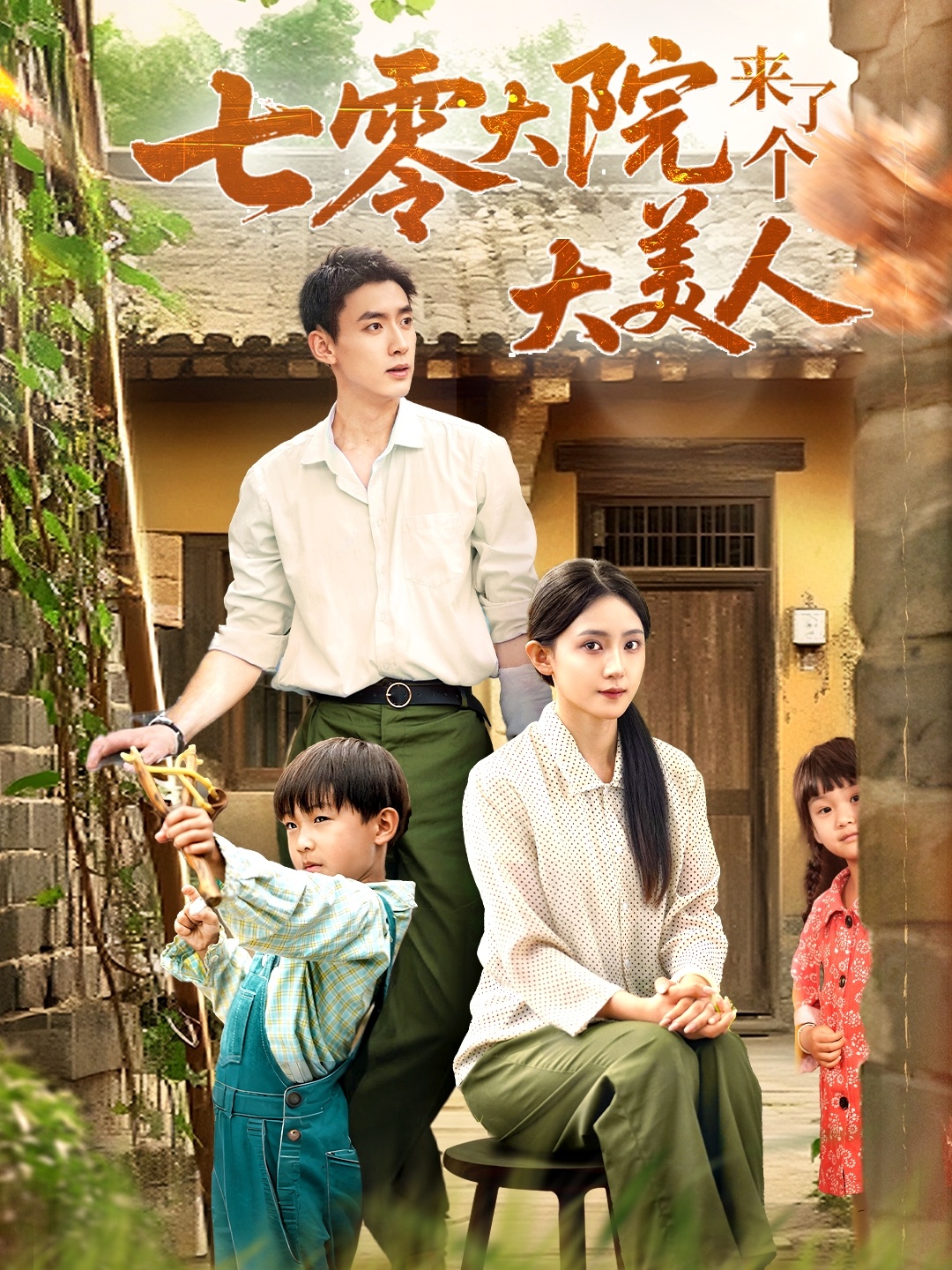 七零大院来了个大美人70集全集 米成岳于金金(于金妹)免费在线观看未删减版 百度网盘夸克网盘资源下载分享 第1张 七零大院来了个大美人70集全集 米成岳于金金(于金妹)免费在线观看未删减版 百度网盘夸克网盘资源下载分享 第1张