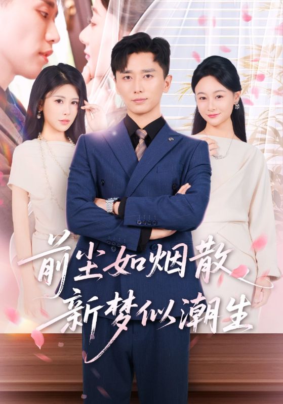 热门短剧前尘如烟散新梦似潮生(60集)全集未删减高清免费在线观看,百度网盘夸克网盘免费资源分享下载 第1张 热门短剧前尘如烟散新梦似潮生(60集)全集未删减高清免费在线观看,百度网盘夸克网盘免费资源分享下载 第1张