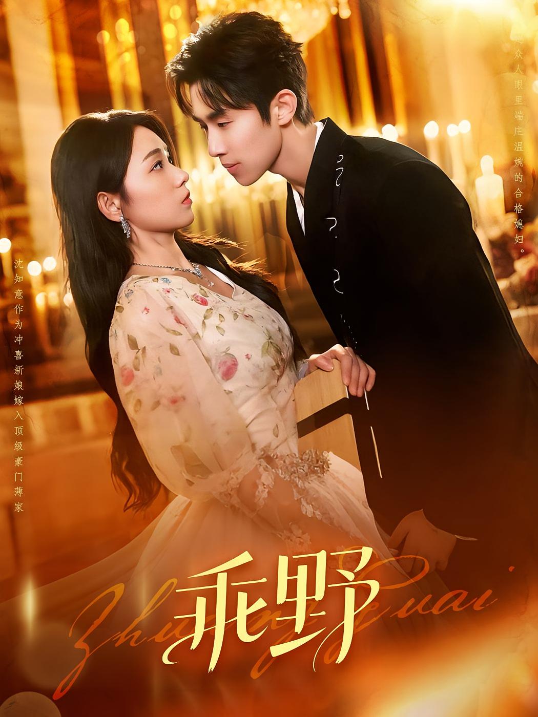 热门短剧乖野136集全集完整版未删减免费在线播放，百度网盘夸克网盘资源分享下载  第1张