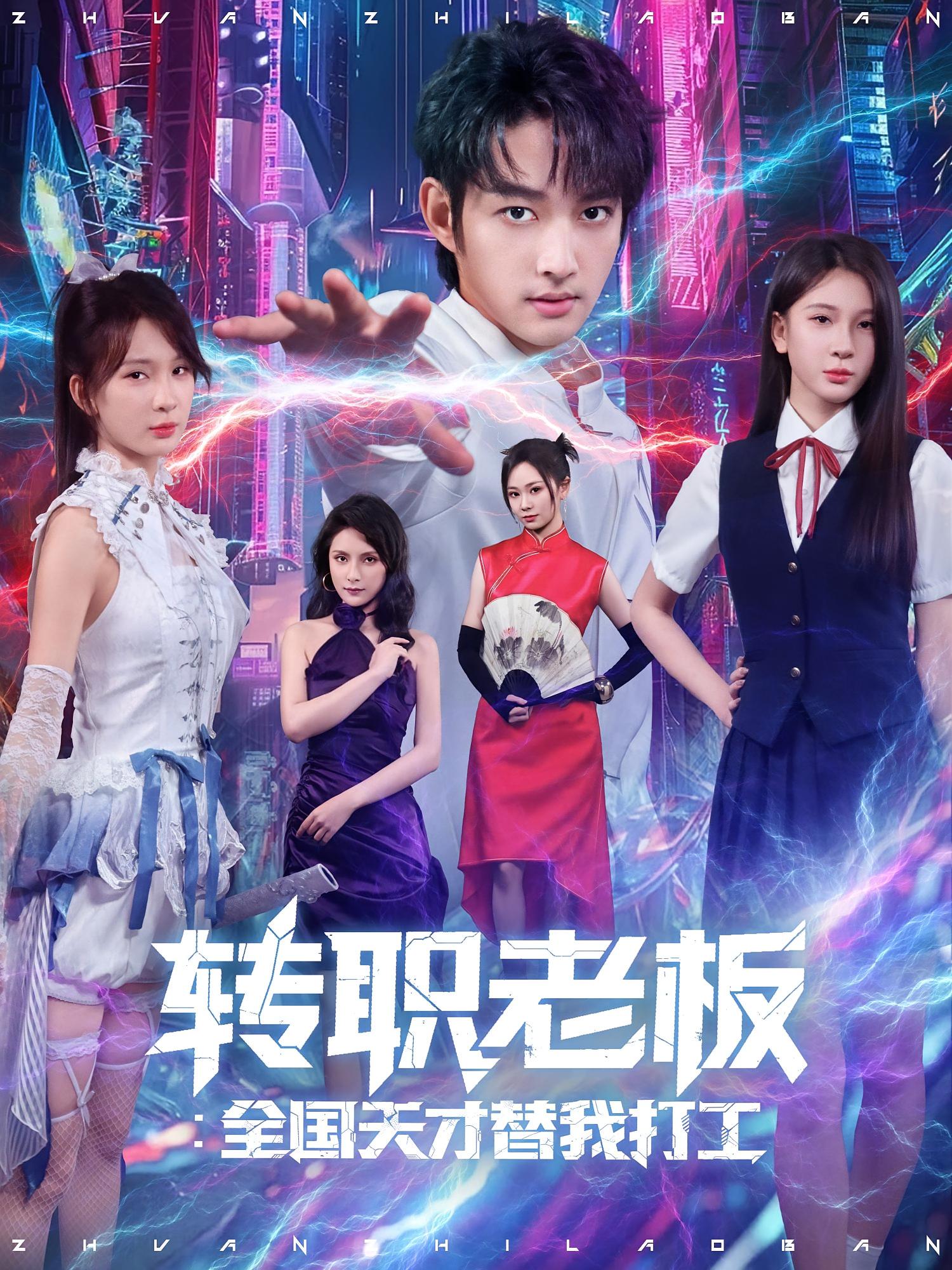 热门短剧转职老板全国天才替我打工80集全集 易天&白秋璃主演 免费在线观看未删减版 百度网盘夸克网盘资源分享下载  第1张