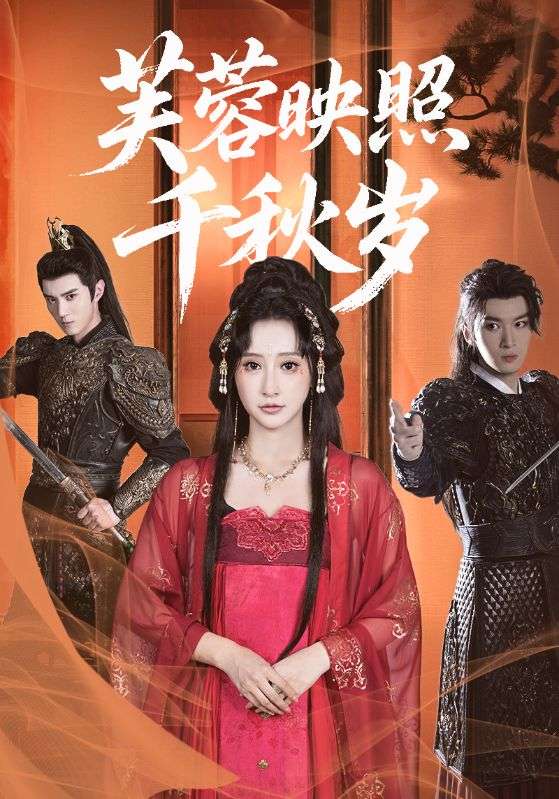 热门短剧芙蓉映照千秋岁92集全集完整版高清免费在线观看希尔力王嘉禾主演未删减版百度网盘夸克网盘资源分享下载 第1张 热门短剧芙蓉映照千秋岁92集全集完整版高清免费在线观看希尔力王嘉禾主演未删减版百度网盘夸克网盘资源分享下载 第1张