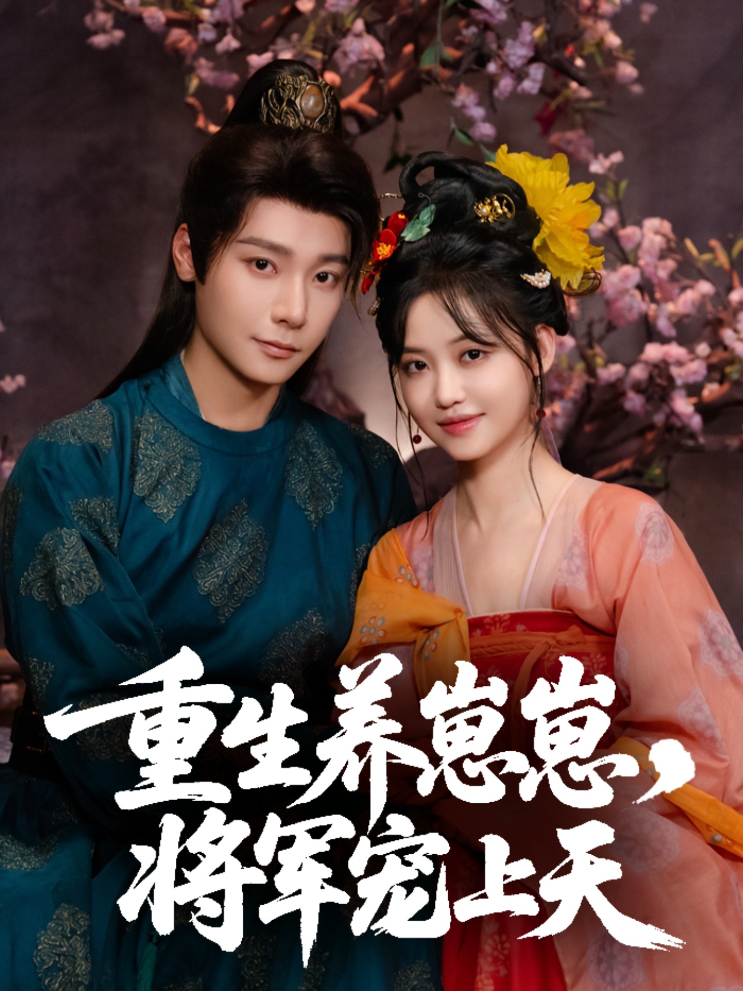 热门短剧重生养崽崽将军宠上天60集全集免费观看在线播放未删减版 曾希瑭龚芳妮主演 百度网盘夸克网盘免费资源分享下载  第1张