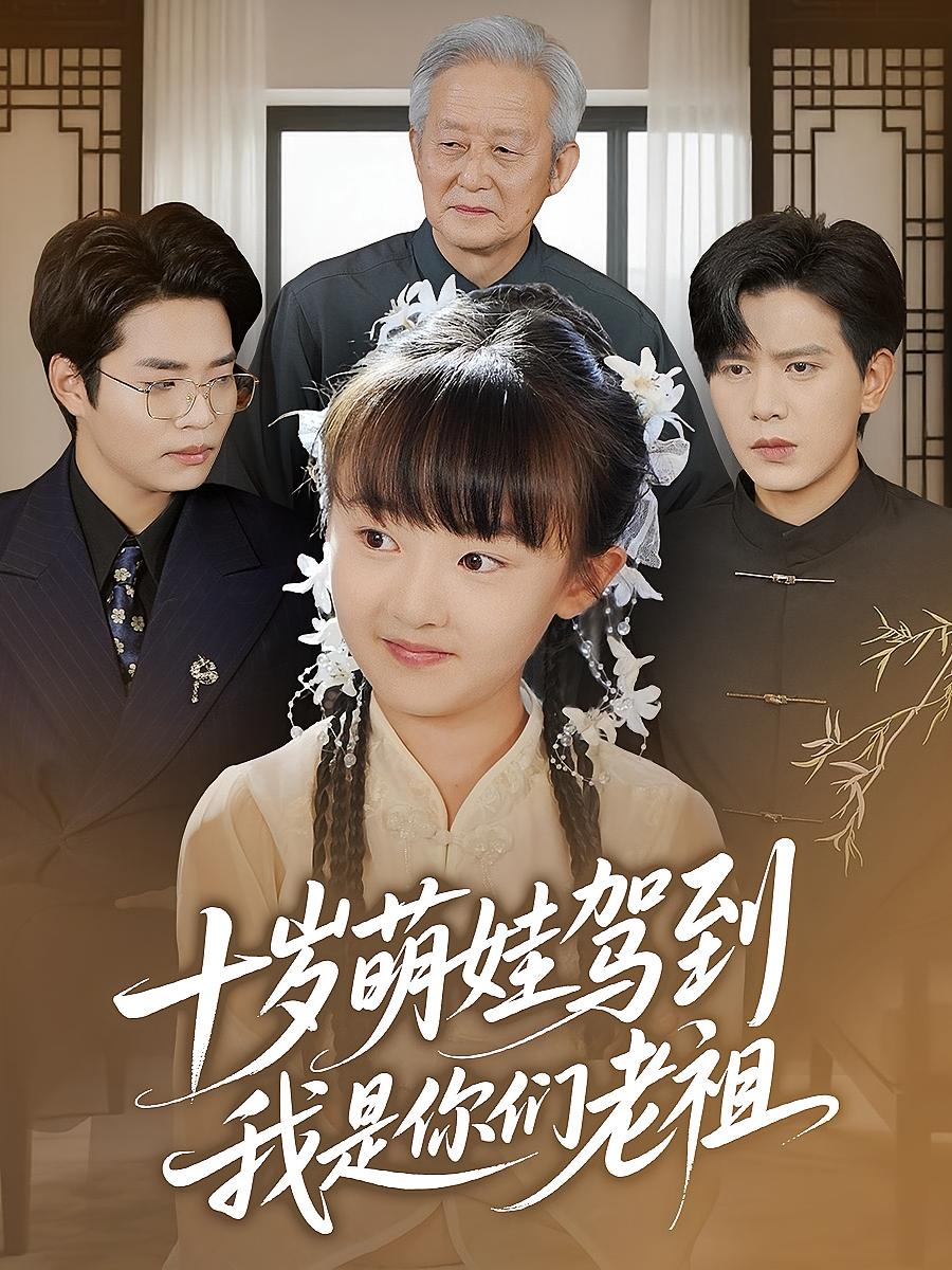 热门短剧十岁萌娃驾到我是你们老祖王煎妮苏亮主演,73集全集完整版未删减,免费在线观看,百度网盘夸克网盘资源下载 第1张 热门短剧十岁萌娃驾到我是你们老祖王煎妮苏亮主演,73集全集完整版未删减,免费在线观看,百度网盘夸克网盘资源下载 第1张