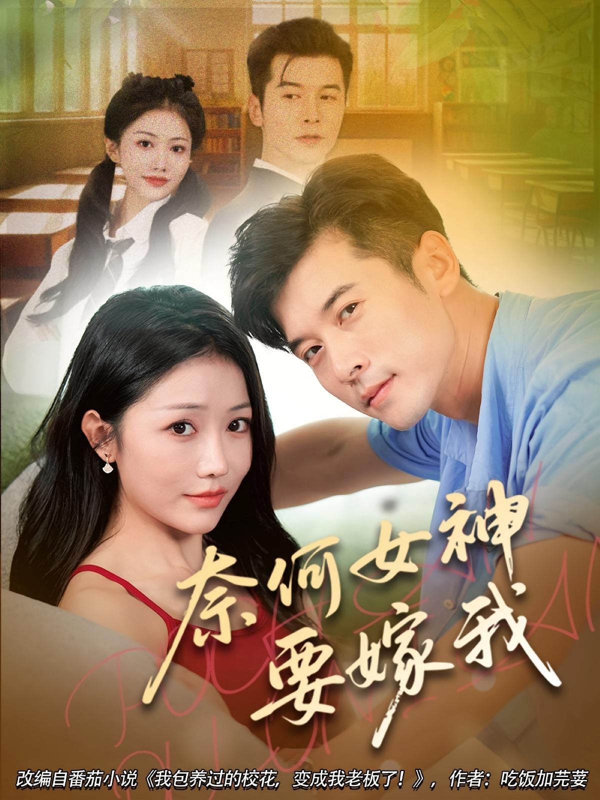 热门短剧奈何女神要嫁我（70集）全集完整版免费无水印在线观看，未删减版百度网盘夸克网盘资源分享下载  第1张