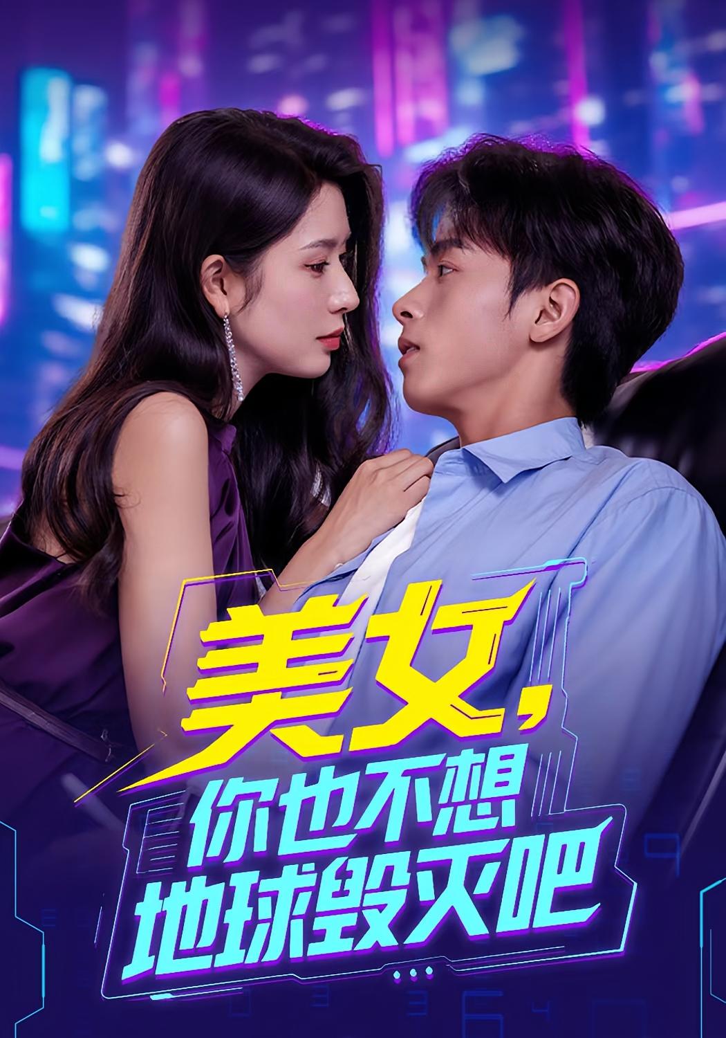 热门短剧《美女你也不想地球毁灭吧&离婚后我拯救了全人类（62集）》 全集完整版免费观看在线播放未删减版资源，短剧百度网盘夸克网盘免费资源分享下载  第1张