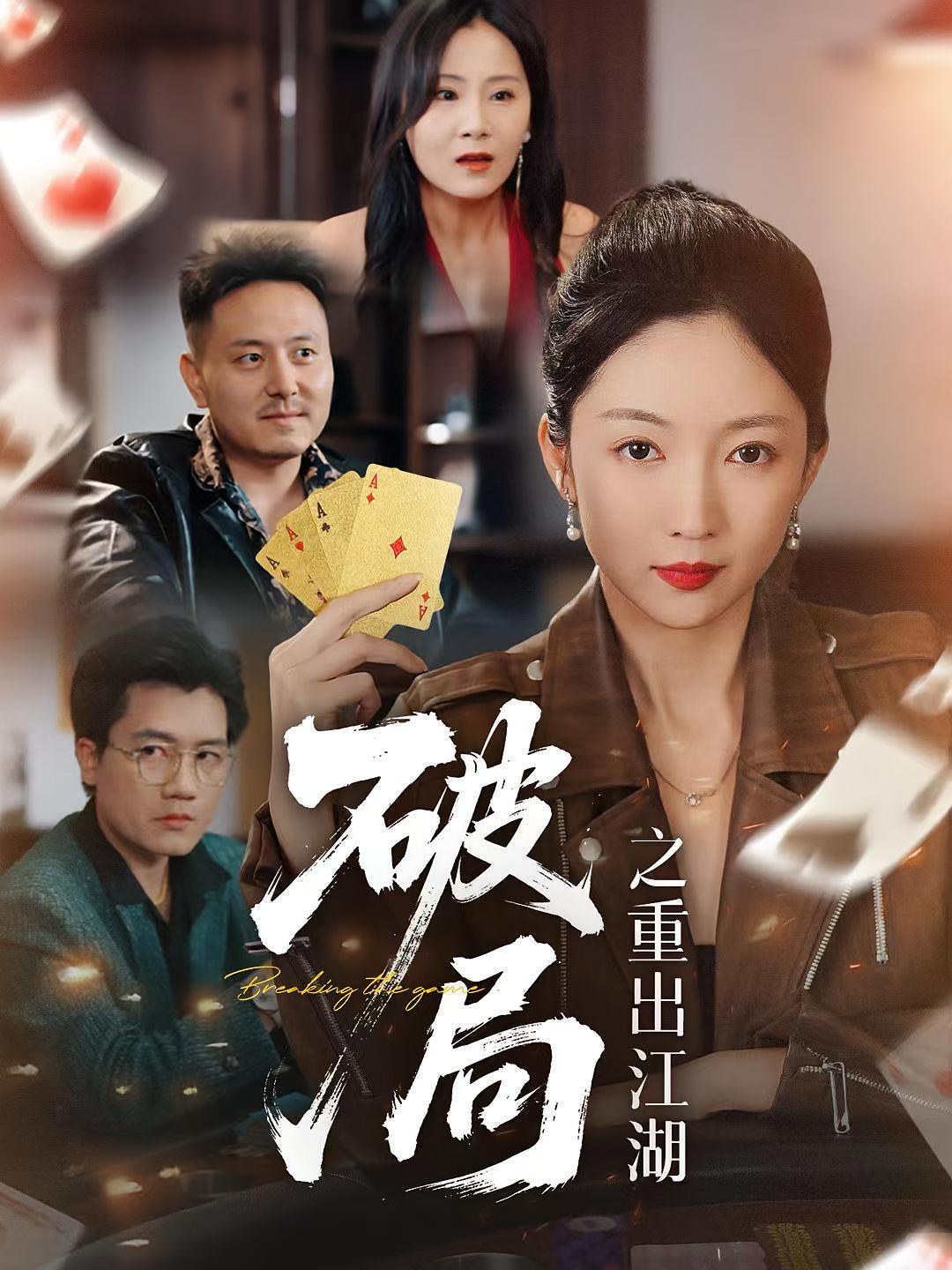 热门短剧破局之重出江湖76集全集完整版未删减版，免费在线播放观看，百度网盘夸克网盘免费资源分享下载  第1张