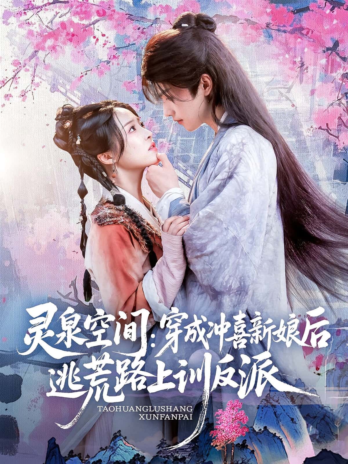 热门短剧灵泉空间穿成冲喜新娘后逃荒路上训反派80集全集完整版未删减，免费稳定在线观看，百度网盘夸克网盘免费资源下载  第1张