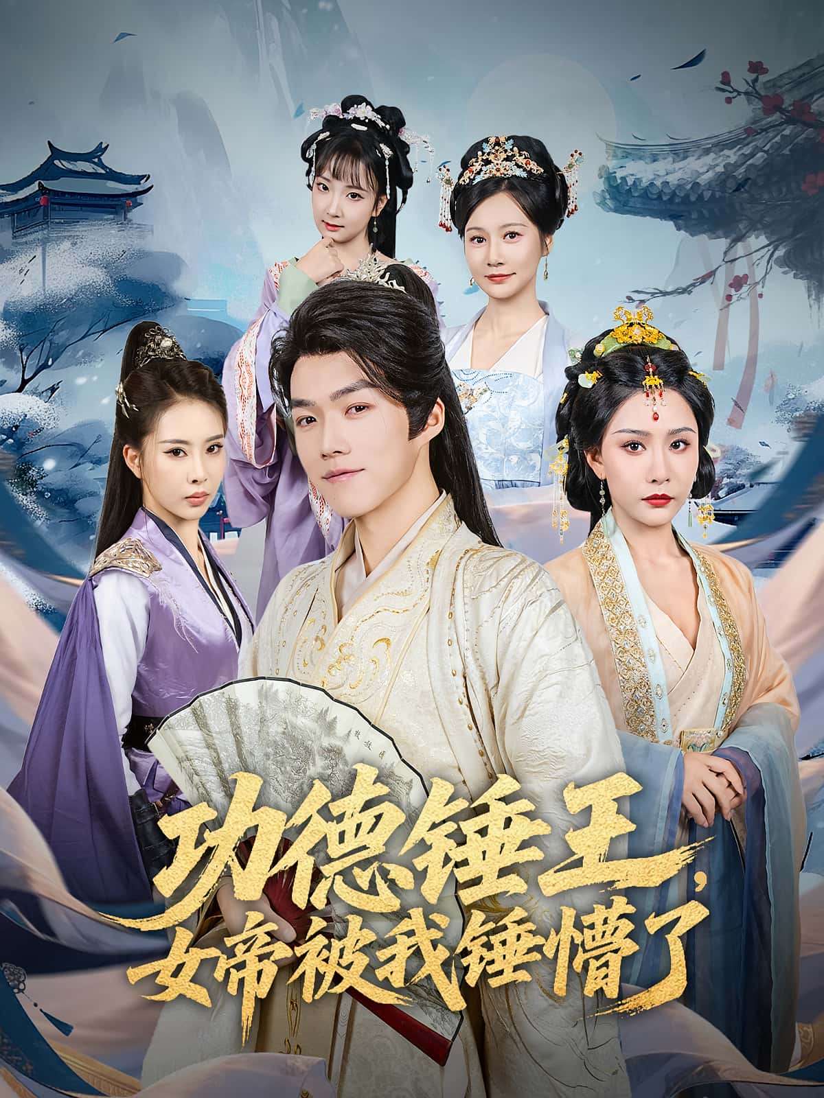 热门短剧功德锤王,女帝被我锤懵了80集全集完整版免费无广告在线观看未删减版 许子吟唐志龙主演 百度网盘夸克网盘资源下载 第1张 热门短剧功德锤王,女帝被我锤懵了80集全集完整版免费无广告在线观看未删减版 许子吟唐志龙主演 百度网盘夸克网盘资源下载 第1张