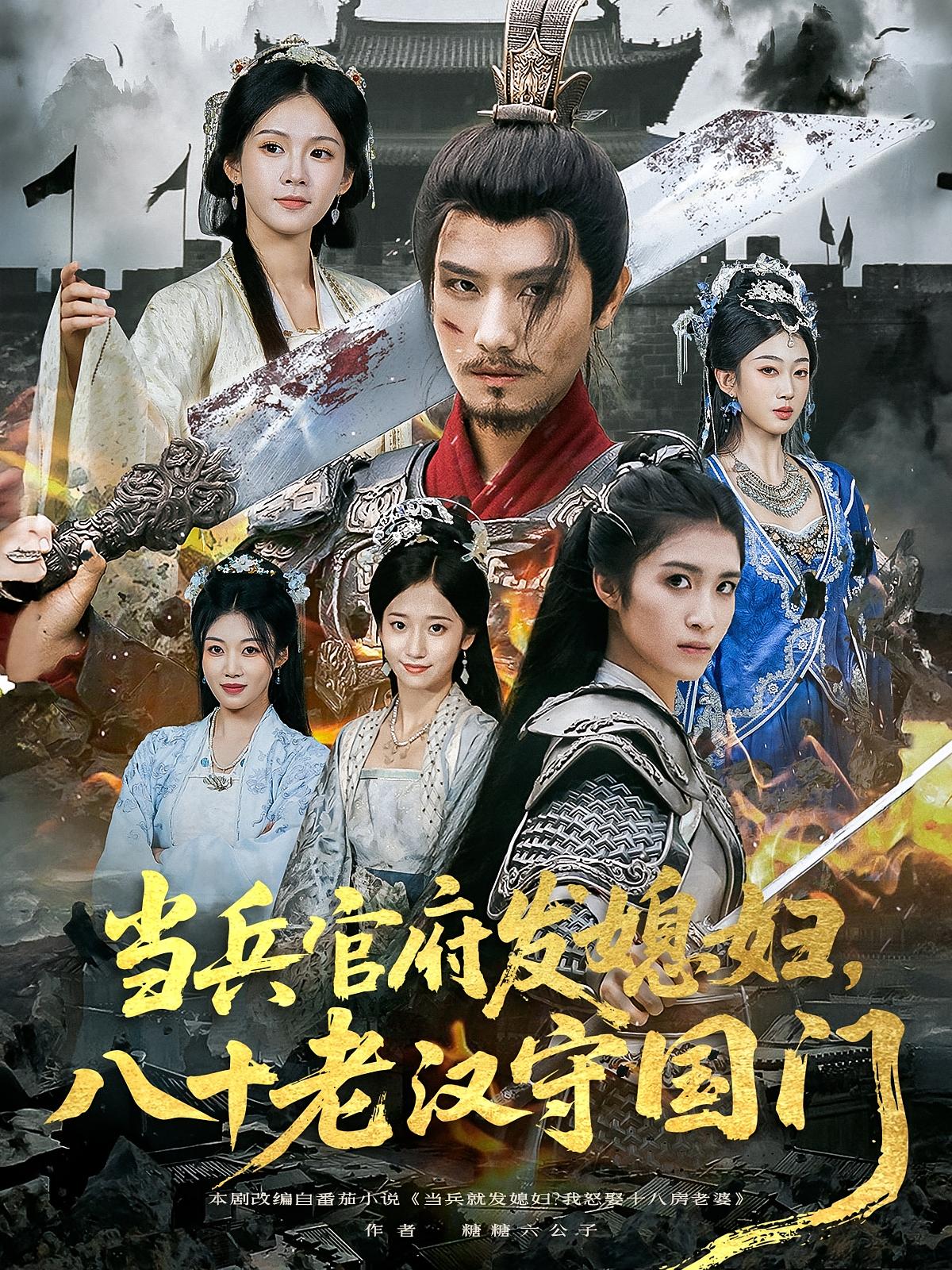 当兵官府发媳妇八十老汉守国门80集许子吟唐志龙全集完整版免费在线观看未删减百度网盘夸克网盘资源  第1张