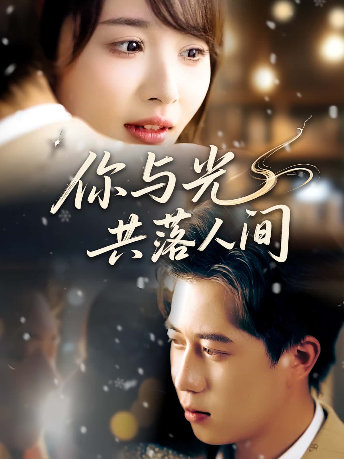 你与光共落人间龚怡凡李子康主演81集全集完整版高清未删减免费在线观看，百度网盘夸克网盘资源分享下载  第1张