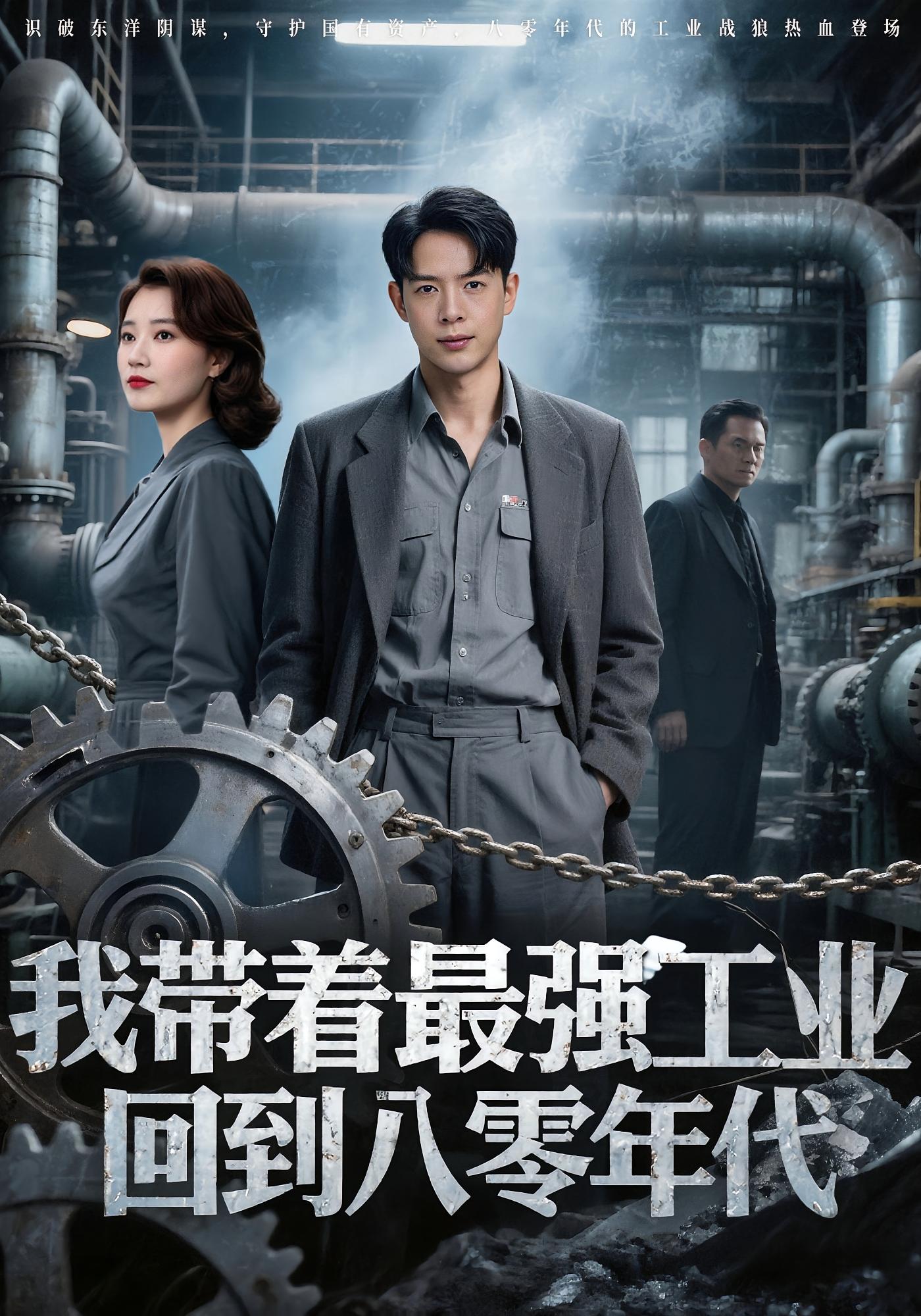 热门短剧我带着最强工业回到八零年代史宣洪小七主演68集全集完整版免费无卡顿在线观看,百度网盘夸克网盘未删减资源分享下载 第1张 热门短剧我带着最强工业回到八零年代史宣洪小七主演68集全集完整版免费无卡顿在线观看,百度网盘夸克网盘未删减资源分享下载 第1张