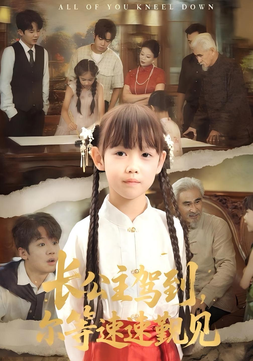 热门短剧长公主驾到，尔等速速觐见60集全集 冯立平何伊滢主演 免费无广告在线观看未删减版 百度网盘夸克网盘资源分享下载  第1张