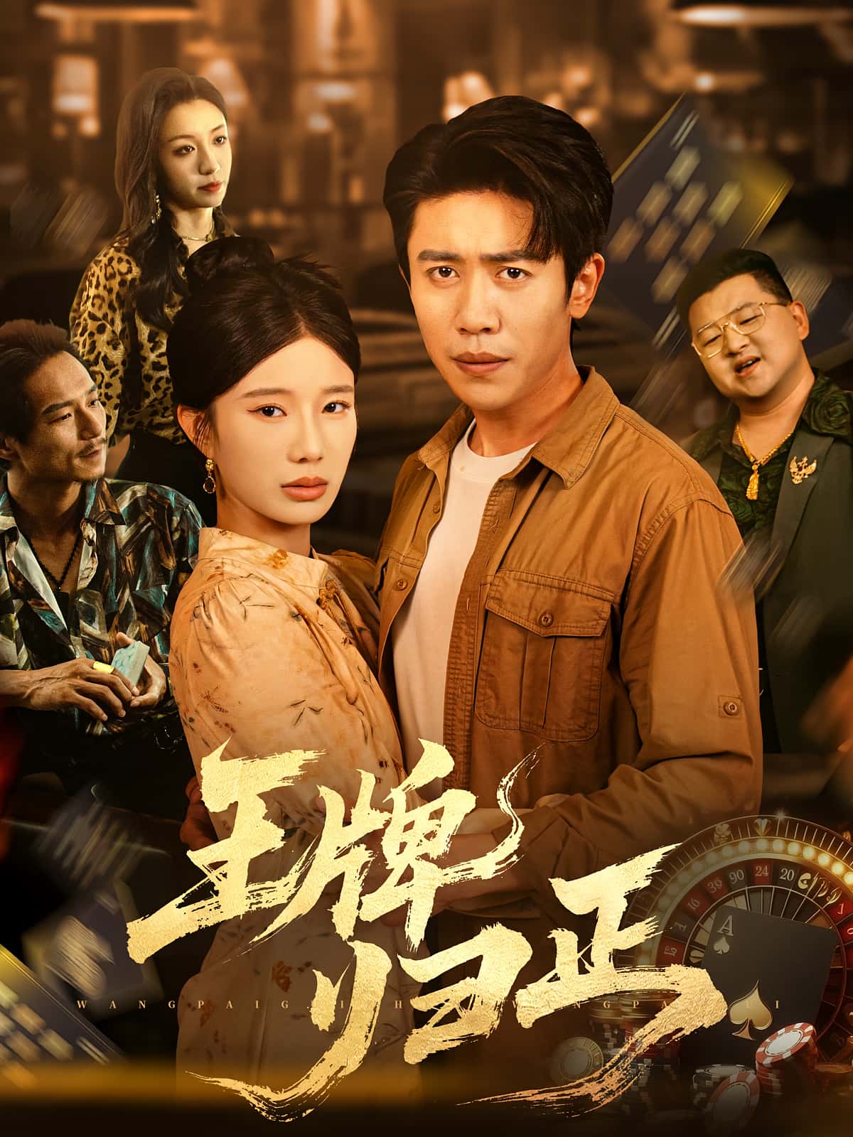 热门短剧王牌归正（80集）周越宗白铧主演，全集完整版免费无广告在线观看，百度网盘夸克网盘未删减版资源分享下载  第1张