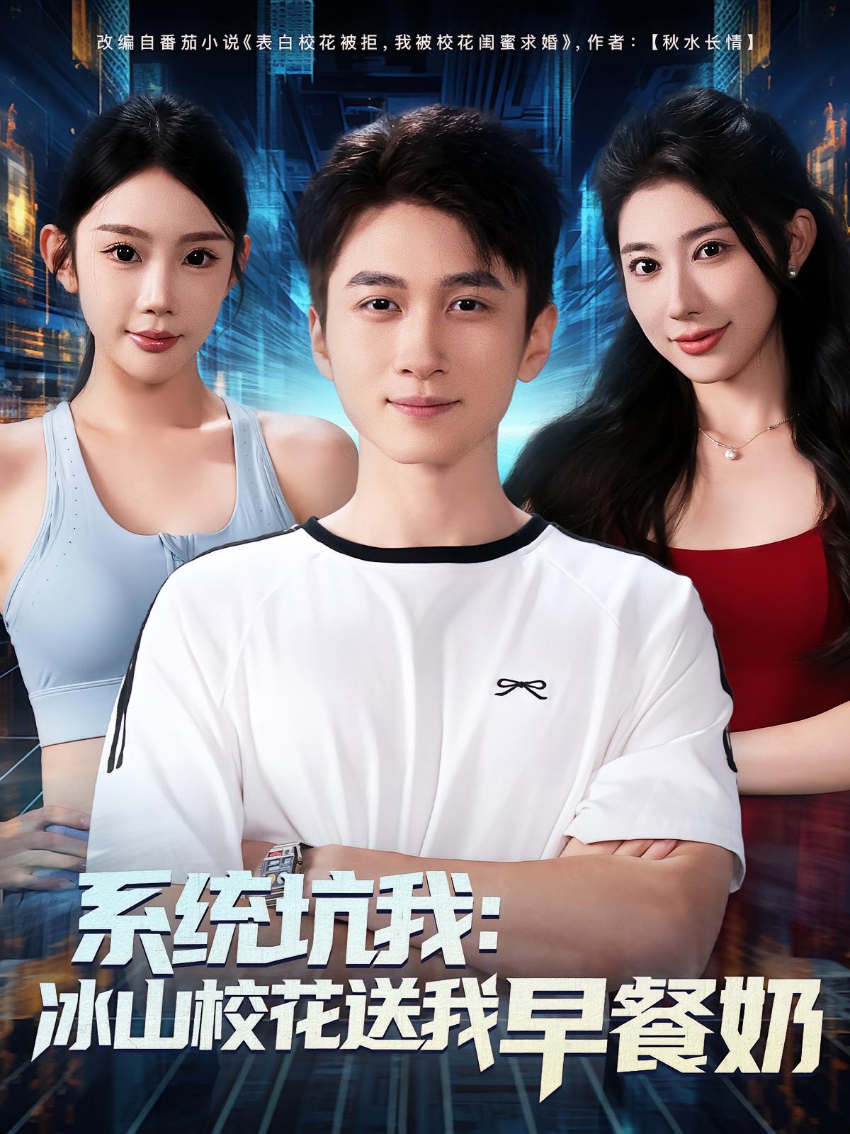 系统坑我冰山校花送我早餐奶(80集)全集未删减超清版免费在线观看,百度网盘夸克网盘资源分享下载 第1张 系统坑我冰山校花送我早餐奶(80集)全集未删减超清版免费在线观看,百度网盘夸克网盘资源分享下载 第1张