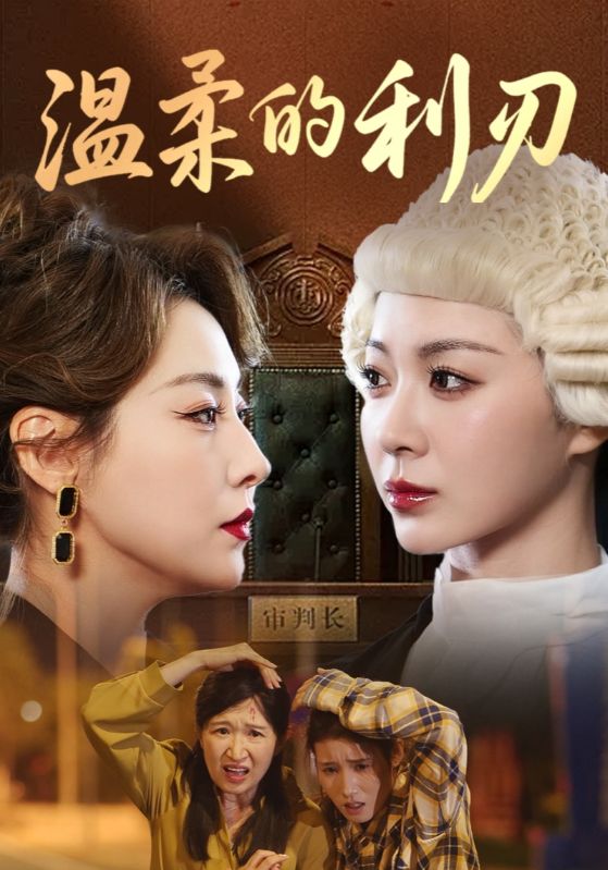 热门短剧温柔的利刃65集全集未删减版，免费稳定在线观看播放，百度网盘夸克网盘资源分享下载