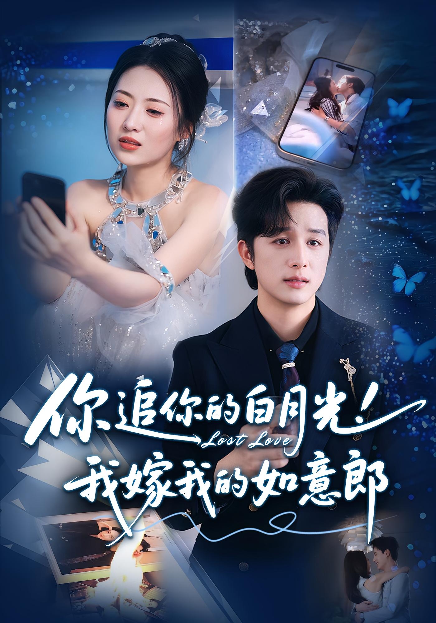 热门短剧你追你的白月光!我嫁我的如意郎70集最新全集完整版未删减免费在线观看,百度网盘夸克网盘资源分享下载 第1张 热门短剧你追你的白月光!我嫁我的如意郎70集最新全集完整版未删减免费在线观看,百度网盘夸克网盘资源分享下载 第1张