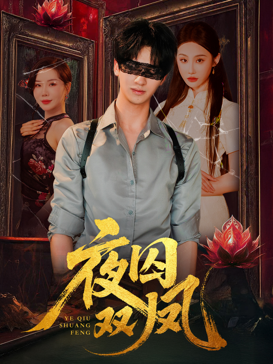 热门短剧《夜囚双凤(46集)何坤&程艺佳&涂蕊》 全集完整版纯净免费在线观看播放未删减版资源,短剧百度网盘夸克网盘免费资源分享下载 第1张 热门短剧《夜囚双凤(46集)何坤&程艺佳&涂蕊》 全集完整版纯净免费在线观看播放未删减版资源,短剧百度网盘夸克网盘免费资源分享下载 第1张