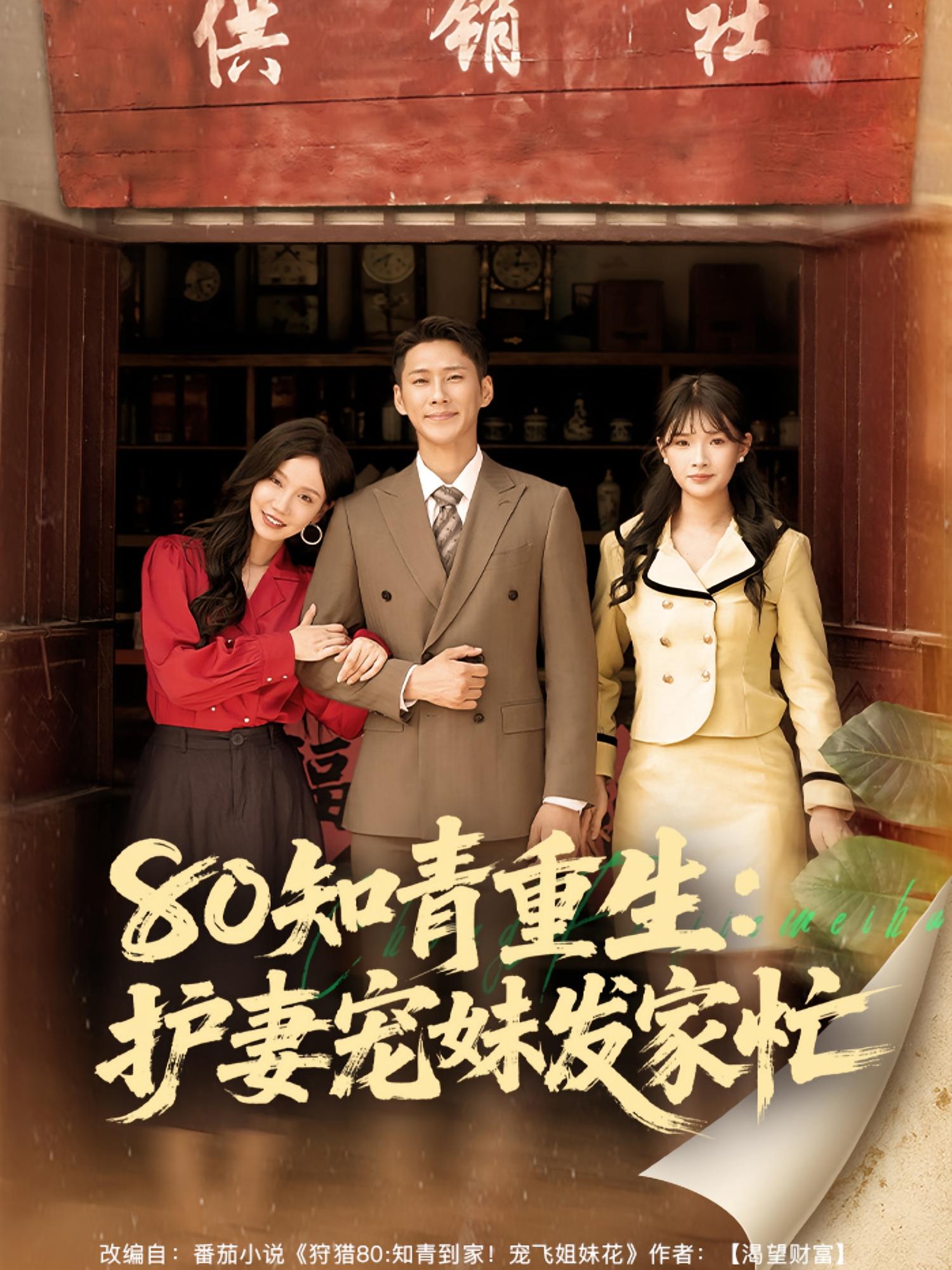 热门短剧80知青重生护妻宠妹发家忙(80集)全集完整版免费在线观看未删减版,百度网盘夸克网盘免费资源下载 第1张 热门短剧80知青重生护妻宠妹发家忙(80集)全集完整版免费在线观看未删减版,百度网盘夸克网盘免费资源下载 第1张