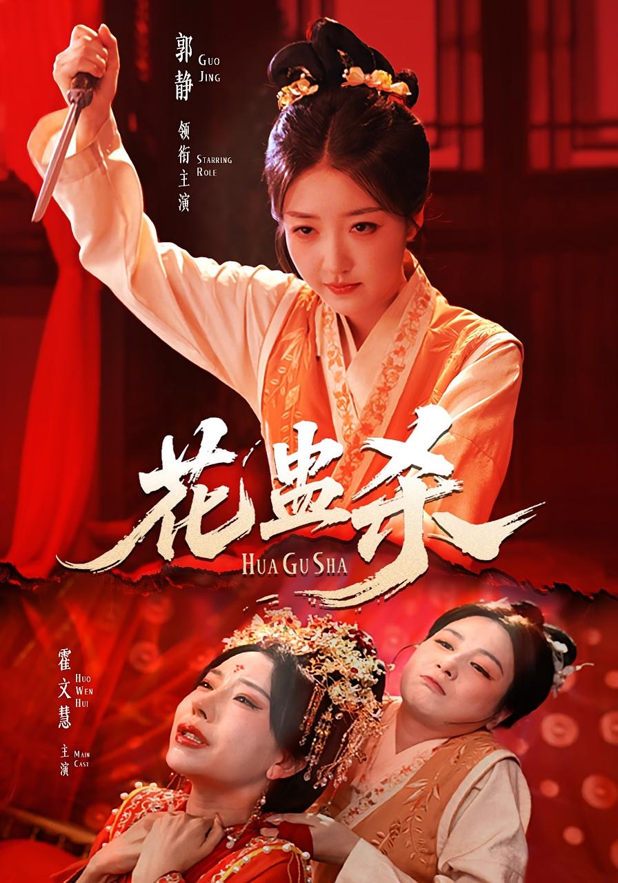 花蛊杀62集全集完整版免费看!郭静霍文慧主演未删减版,百度网盘夸克网盘资源分享下载 第1张 花蛊杀62集全集完整版免费看!郭静霍文慧主演未删减版,百度网盘夸克网盘资源分享下载 第1张