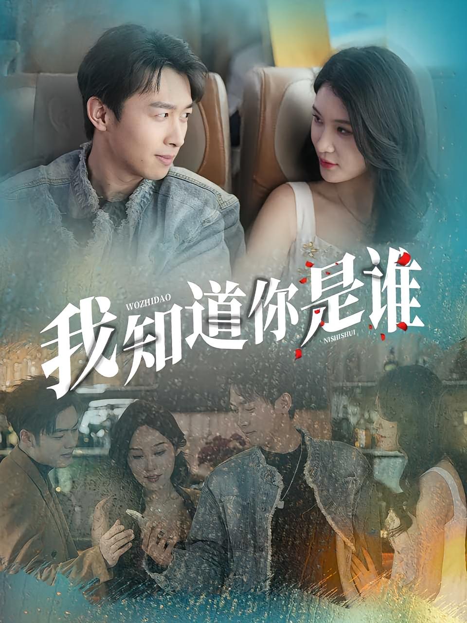 热门短剧《我知道你是谁(84集)》 全集完整版免费在线观看播放未删减版资源,短剧百度网盘夸克网盘免费资源速存分享下载 第1张 热门短剧《我知道你是谁(84集)》 全集完整版免费在线观看播放未删减版资源,短剧百度网盘夸克网盘免费资源速存分享下载 第1张