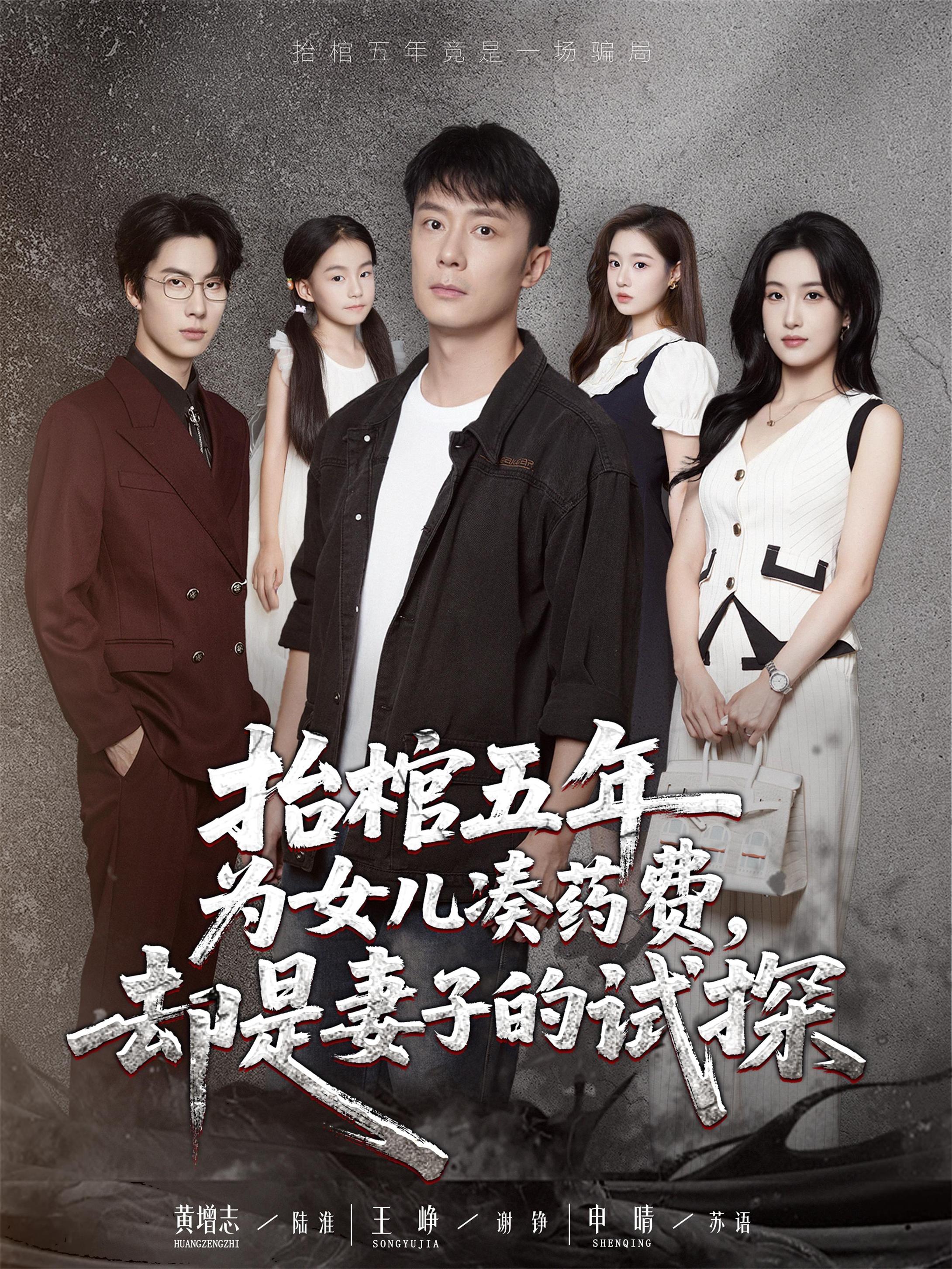 热门短剧抬棺五年为女儿凑药费却是妻子的试探王峥申晴主演42集全集完整版免费稳定在线观看未删减版百度网盘夸克网盘资源分享下载 第1张 热门短剧抬棺五年为女儿凑药费却是妻子的试探王峥申晴主演42集全集完整版免费稳定在线观看未删减版百度网盘夸克网盘资源分享下载 第1张