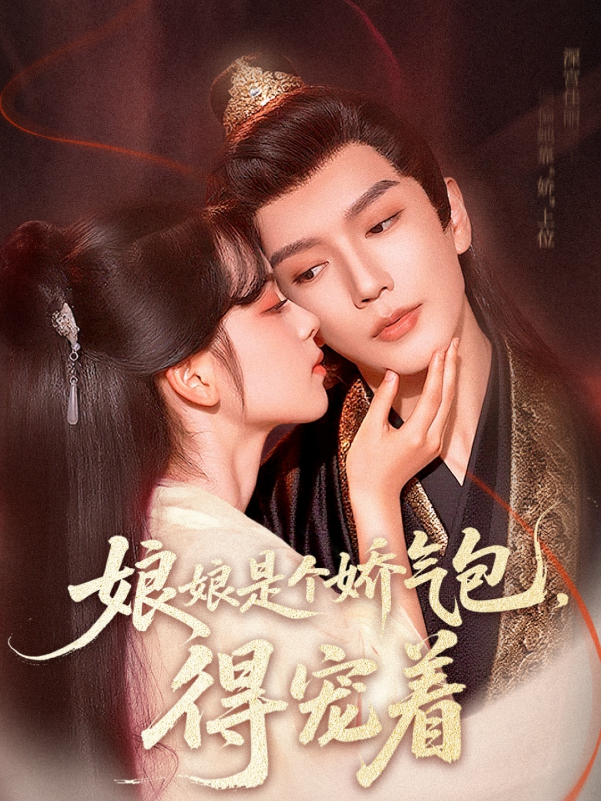 娘娘是个娇气包,得宠着(65集)金玄雨车美艳主演全集完整版高清免费在线观看,百度网盘夸克网盘资源分享下载 第1张 娘娘是个娇气包,得宠着(65集)金玄雨车美艳主演全集完整版高清免费在线观看,百度网盘夸克网盘资源分享下载 第1张