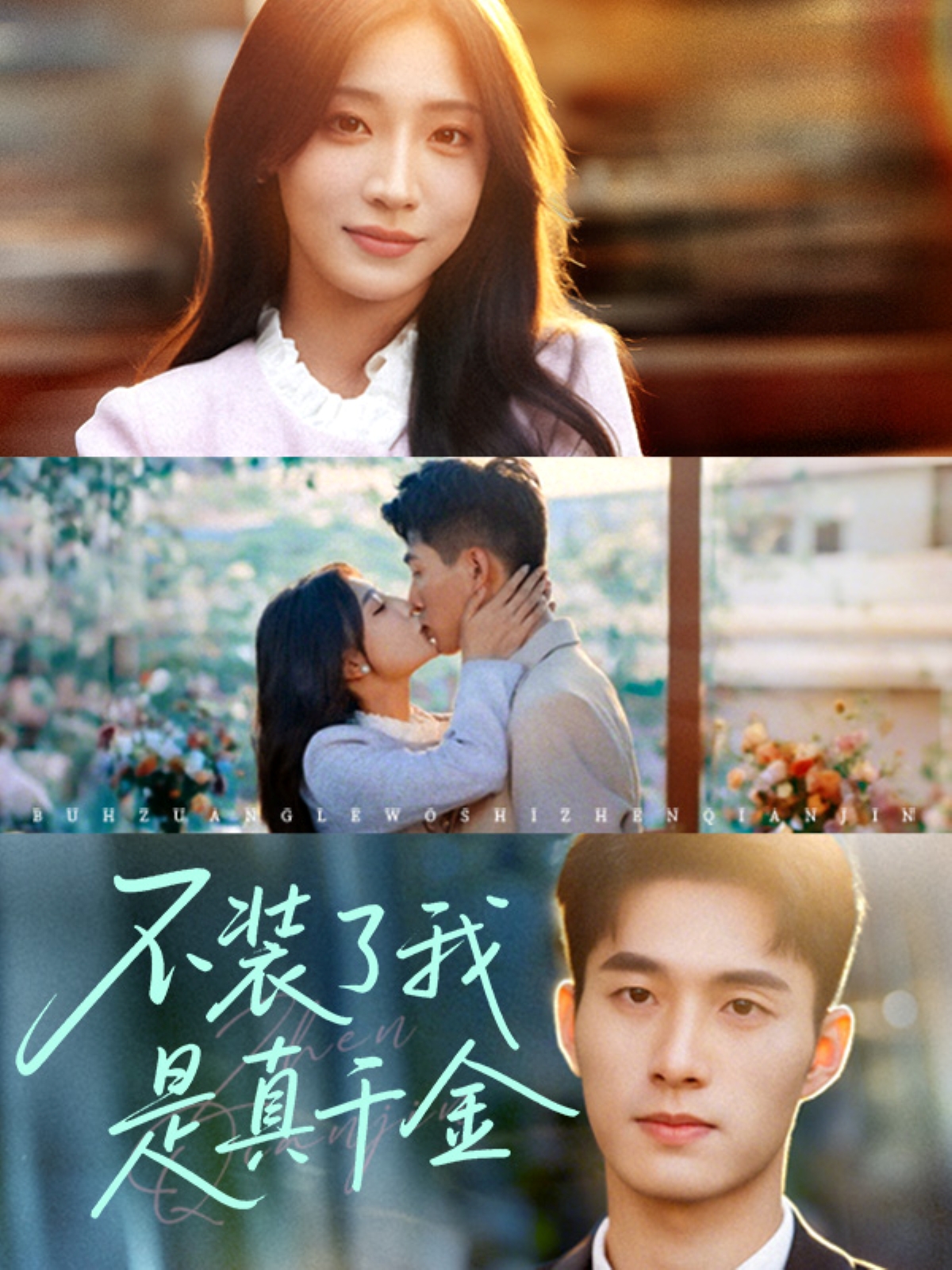 不装了我是真千金邹盛文主演67集全集未删减版免费在线观看,百度网盘夸克网盘资源稳定分享下载 第1张 不装了我是真千金邹盛文主演67集全集未删减版免费在线观看,百度网盘夸克网盘资源稳定分享下载 第1张