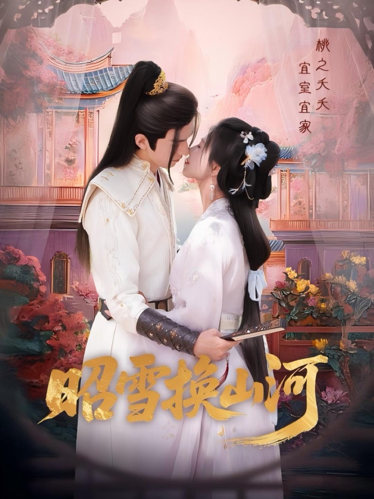 昭雪换山河60集全集完整版免费在线观看未删减 杨谨羽冯文栋主演 百度网盘夸克网盘资源速存下载  第1张