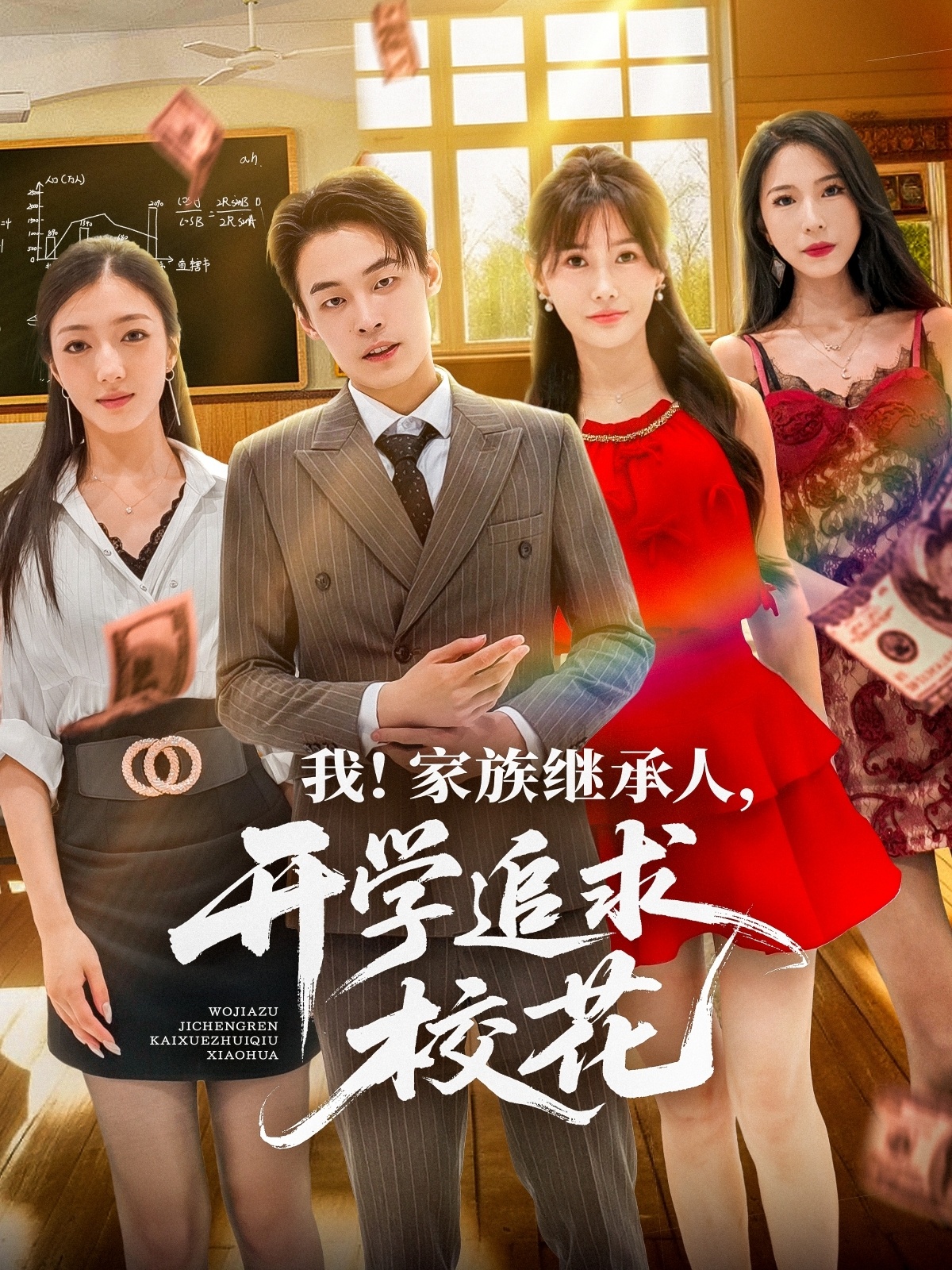 热门短剧我家族继承人开学追求校花71集全集 朱哲人王新颖主演 超清未删减版免费在线观看 百度网盘夸克网盘资源分享下载 第1张 热门短剧我家族继承人开学追求校花71集全集 朱哲人王新颖主演 超清未删减版免费在线观看 百度网盘夸克网盘资源分享下载 第1张