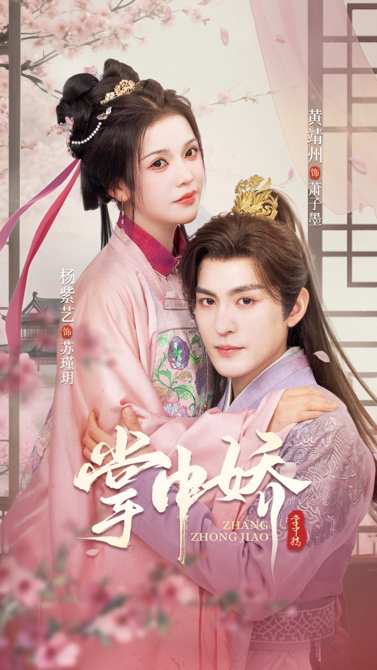 热门短剧掌中娇黄靖洲杨紫艺主演，94集全集完整版未删减免费在线观看，百度网盘夸克网盘资源下载分享  第1张