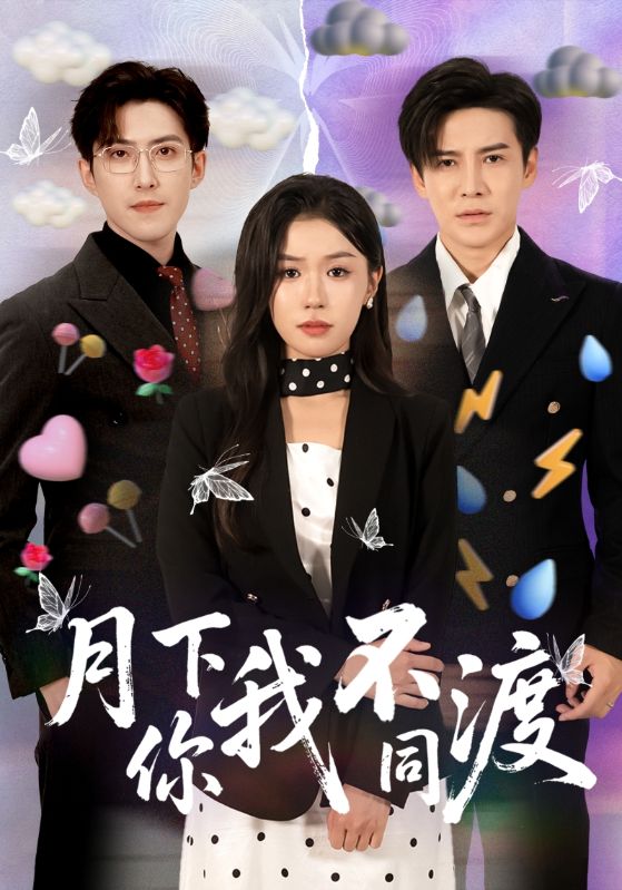 热门短剧月下你我不同渡70集全 李子锋李玥主演 免费在线观看未删减版 百度网盘夸克资源全集下载  第1张
