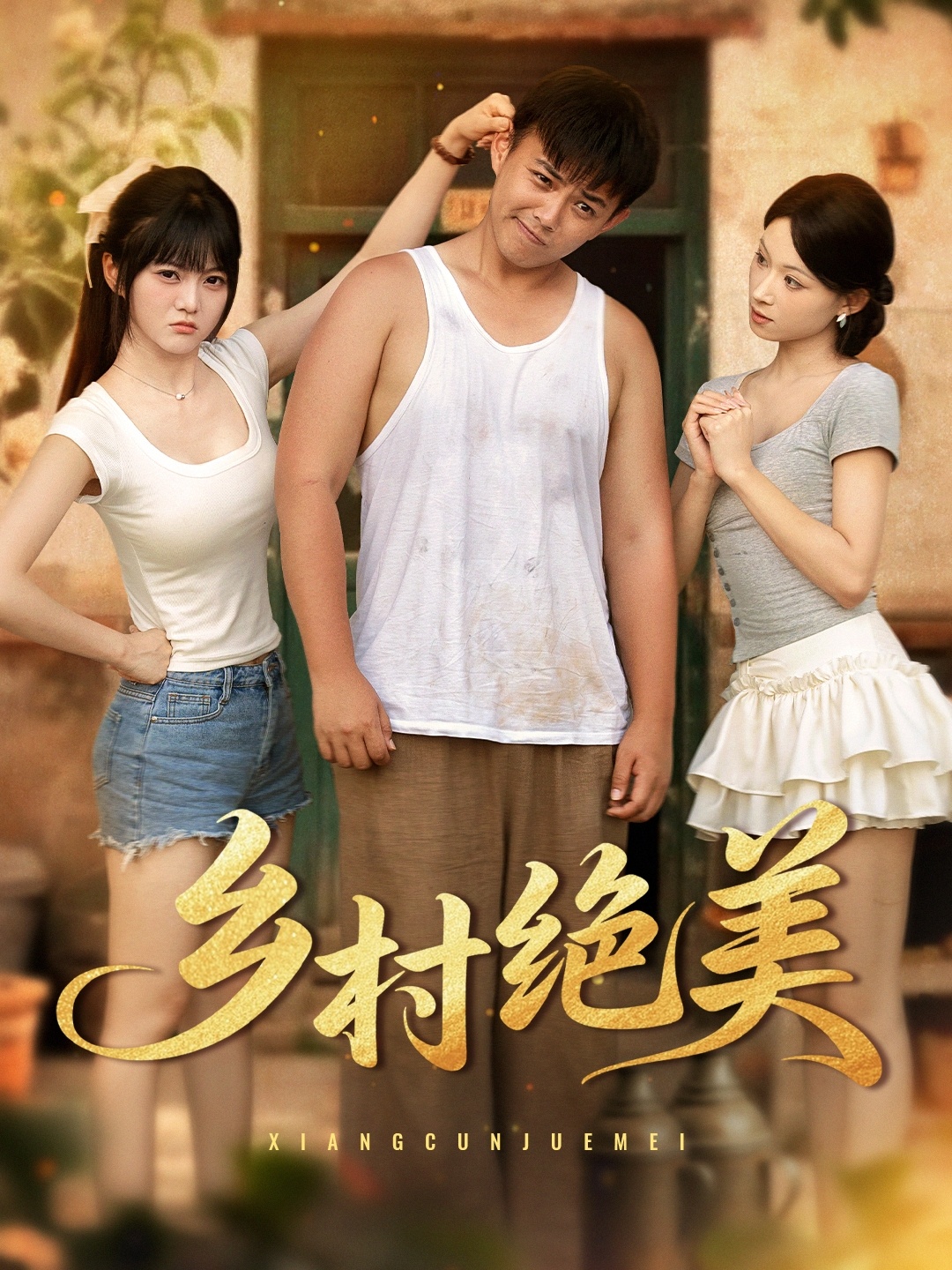 热门短剧《乡村绝美 (80集) 王煜可晴&刘峰硕&洋洋 (李梦洋) &落洛》 全集完整版纯净免费在线观看播放未删减版资源,短剧百度网盘夸克网盘免费资源分享下载 第1张 热门短剧《乡村绝美 (80集) 王煜可晴&刘峰硕&洋洋 (李梦洋) &落洛》 全集完整版纯净免费在线观看播放未删减版资源,短剧百度网盘夸克网盘免费资源分享下载 第1张