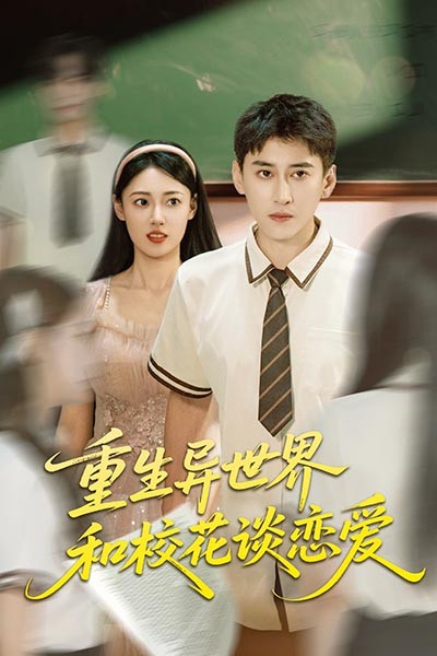 热门短剧重生异世界和校花谈恋爱65集郑文岩常子轩全集更新完毕免费在线观看未删减版百度网盘夸克网盘资源下载 第1张 热门短剧重生异世界和校花谈恋爱65集郑文岩常子轩全集更新完毕免费在线观看未删减版百度网盘夸克网盘资源下载 第1张