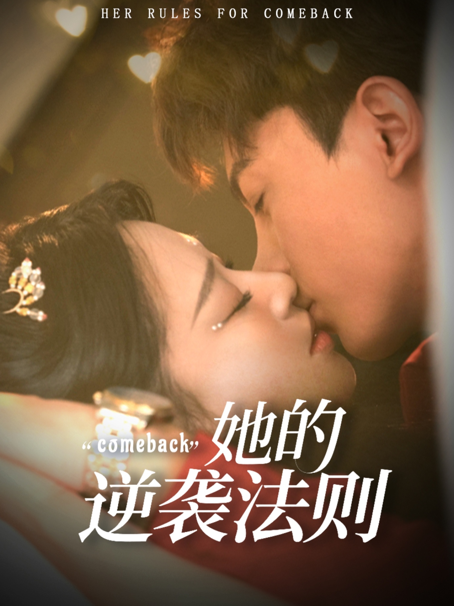 热门短剧她的逆袭法则63集全集 韩录锦＆勒日扎主演 高清免费在线观看 未删减版 百度网盘夸克网盘免费资源分享下载  第1张