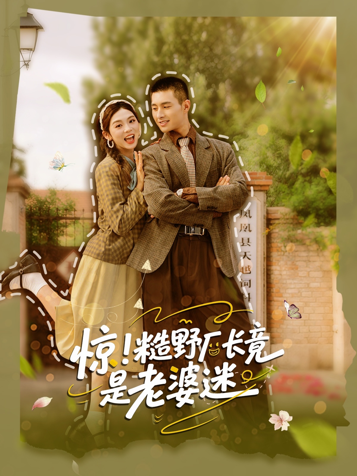 热门短剧惊糙野厂长竟是老婆迷80集全集免费在线观看未删减版 邹盛文李汐溦主演 百度网盘夸克网盘资源分享下载  第1张