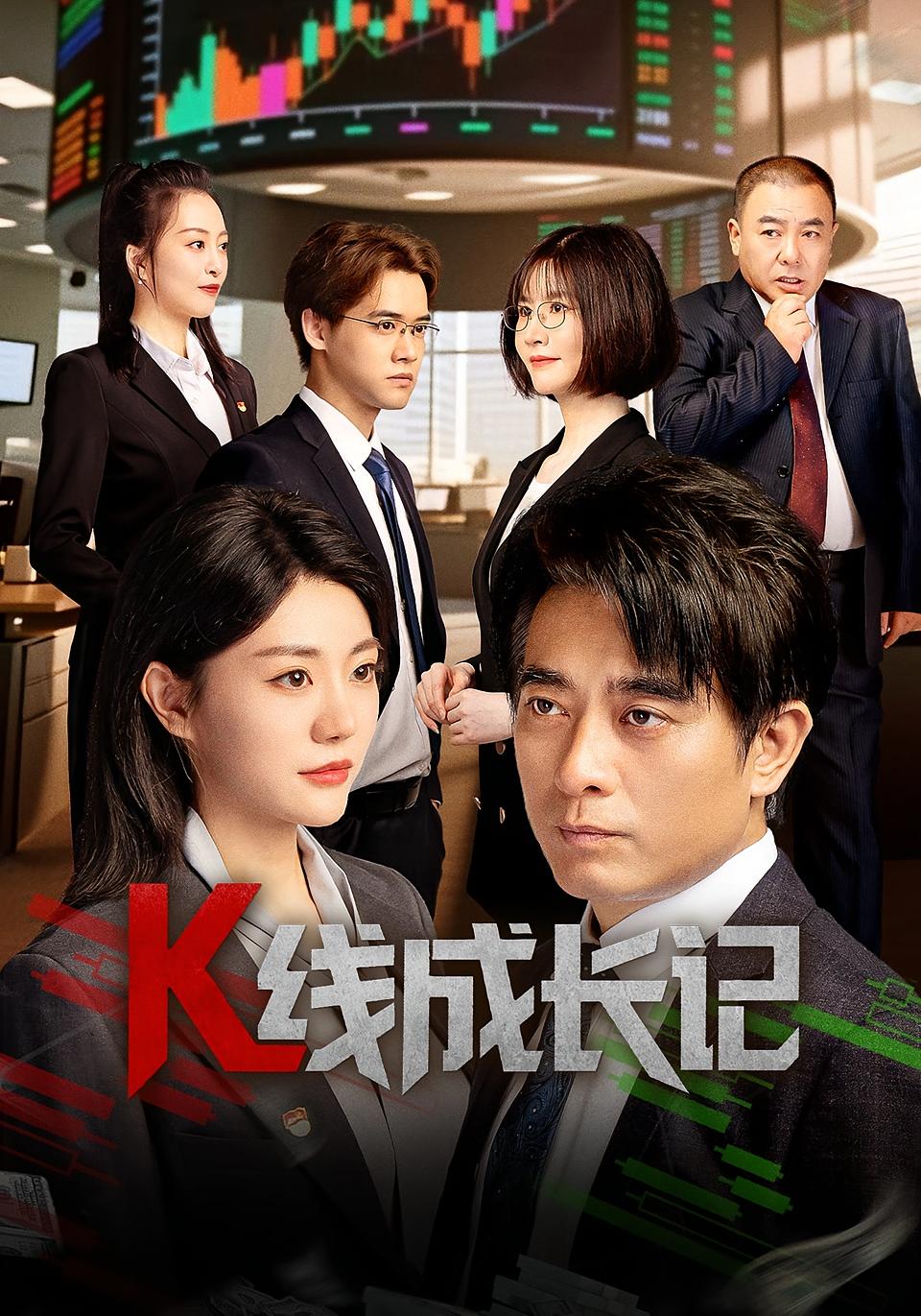 热门短剧K线成长记（11集）全集完整版未删减，纯净免费在线观看播放，百度网盘夸克网盘免费资源分享下载