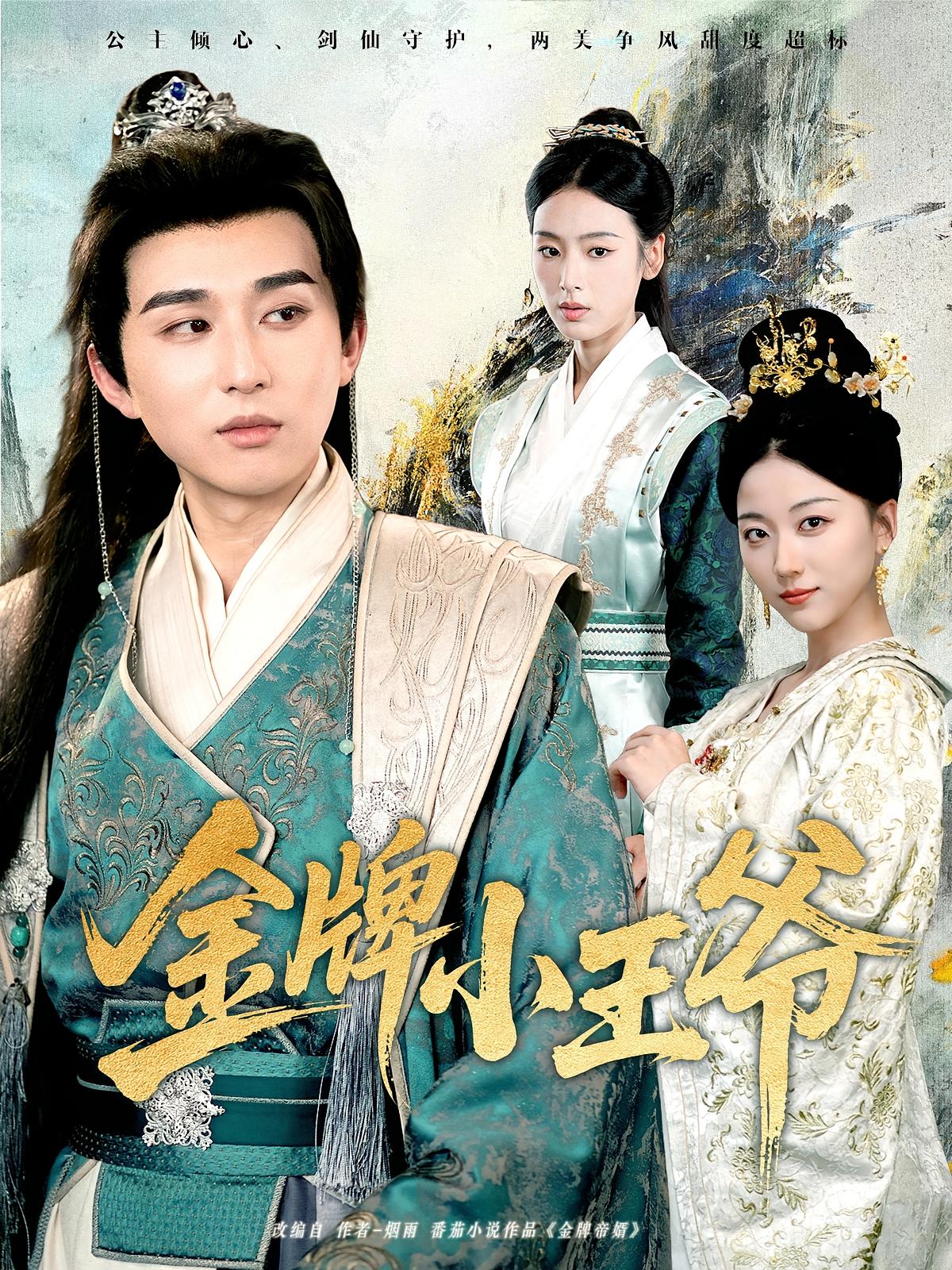 热门短剧《金牌小王爷(80集)潘非佯&李文瑞》 全集完整版免费在线观看播放未删减版资源,短剧百度网盘夸克网盘免费资源下载分享