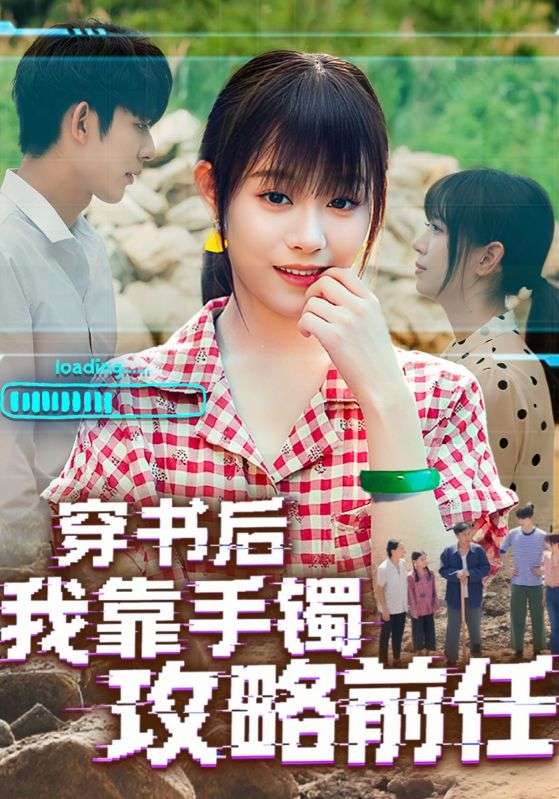 热门短剧穿书后我靠手镯攻略前任65集全集完整版免费在线观看未删减版,百度网盘夸克网盘免费资源速存分享下载